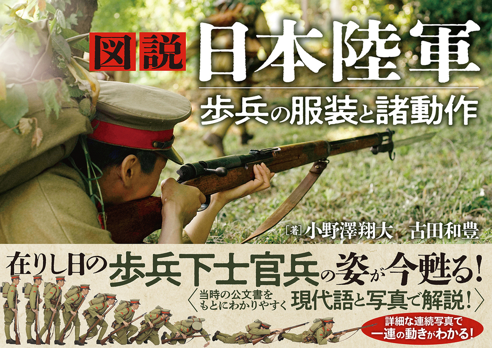 図説日本陸軍 歩兵の服装と諸動作