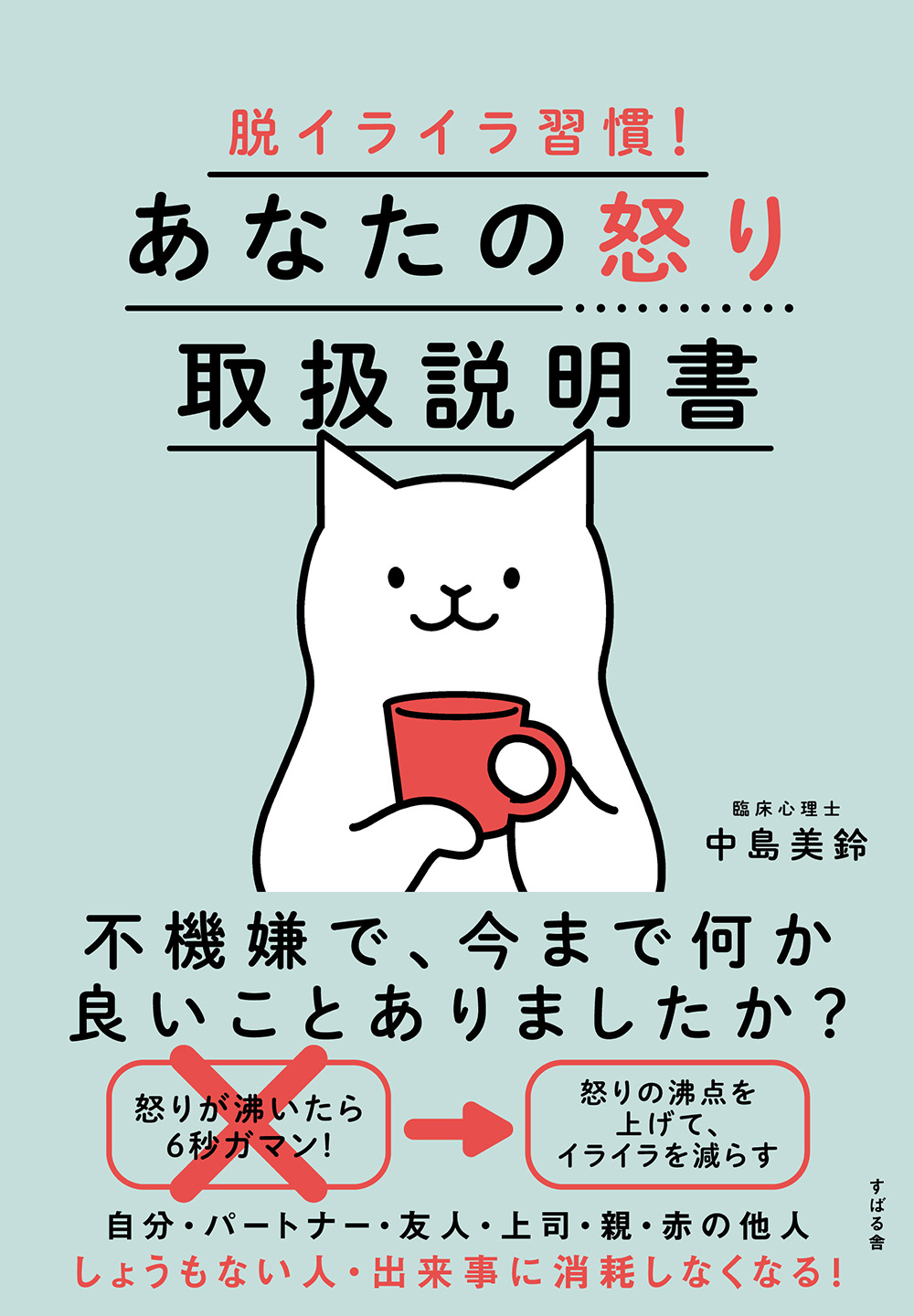 脱イライラ習慣! あなたの怒り取扱説明書
