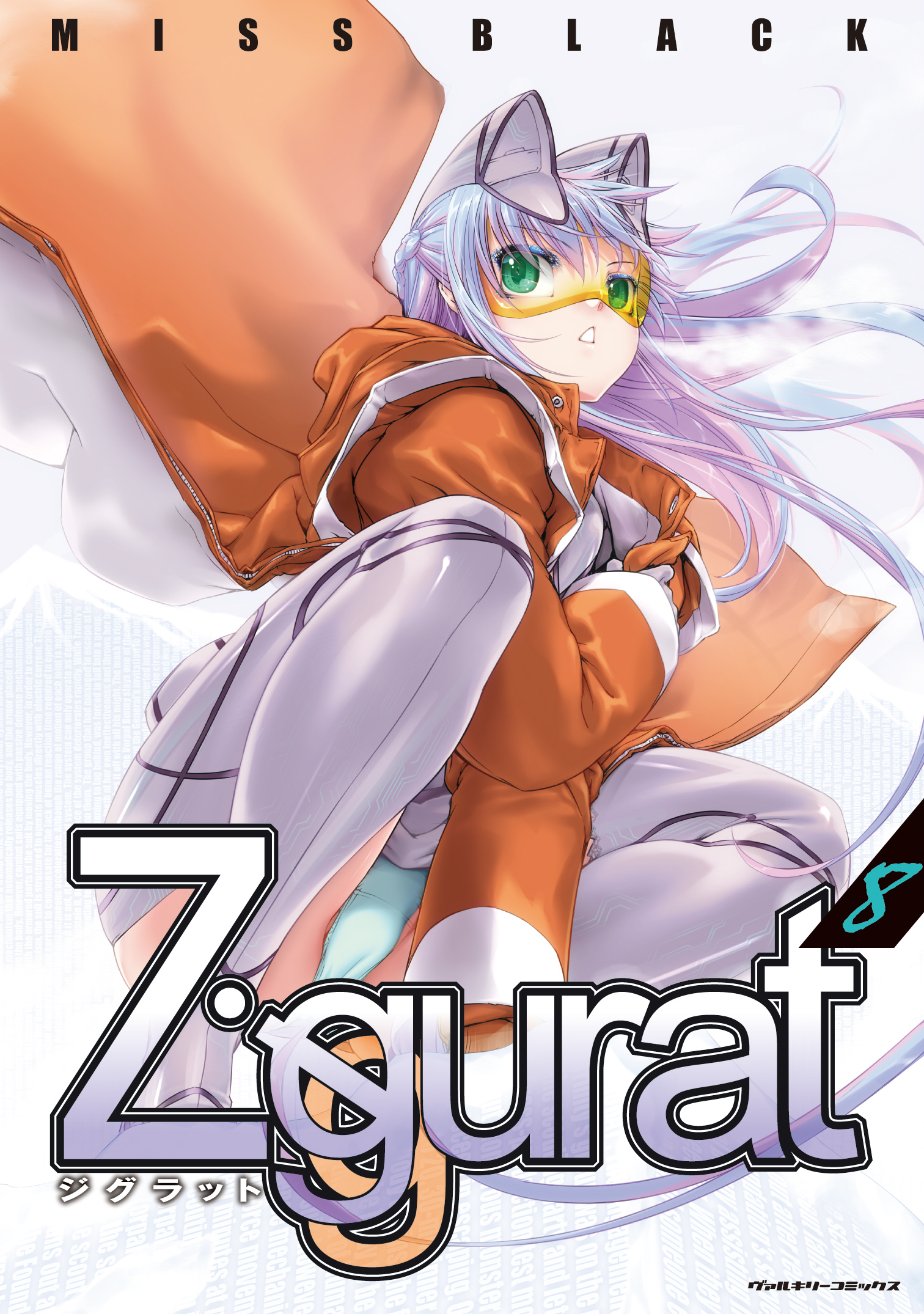 Ziggurat 8 ヴァルキリーコミックス