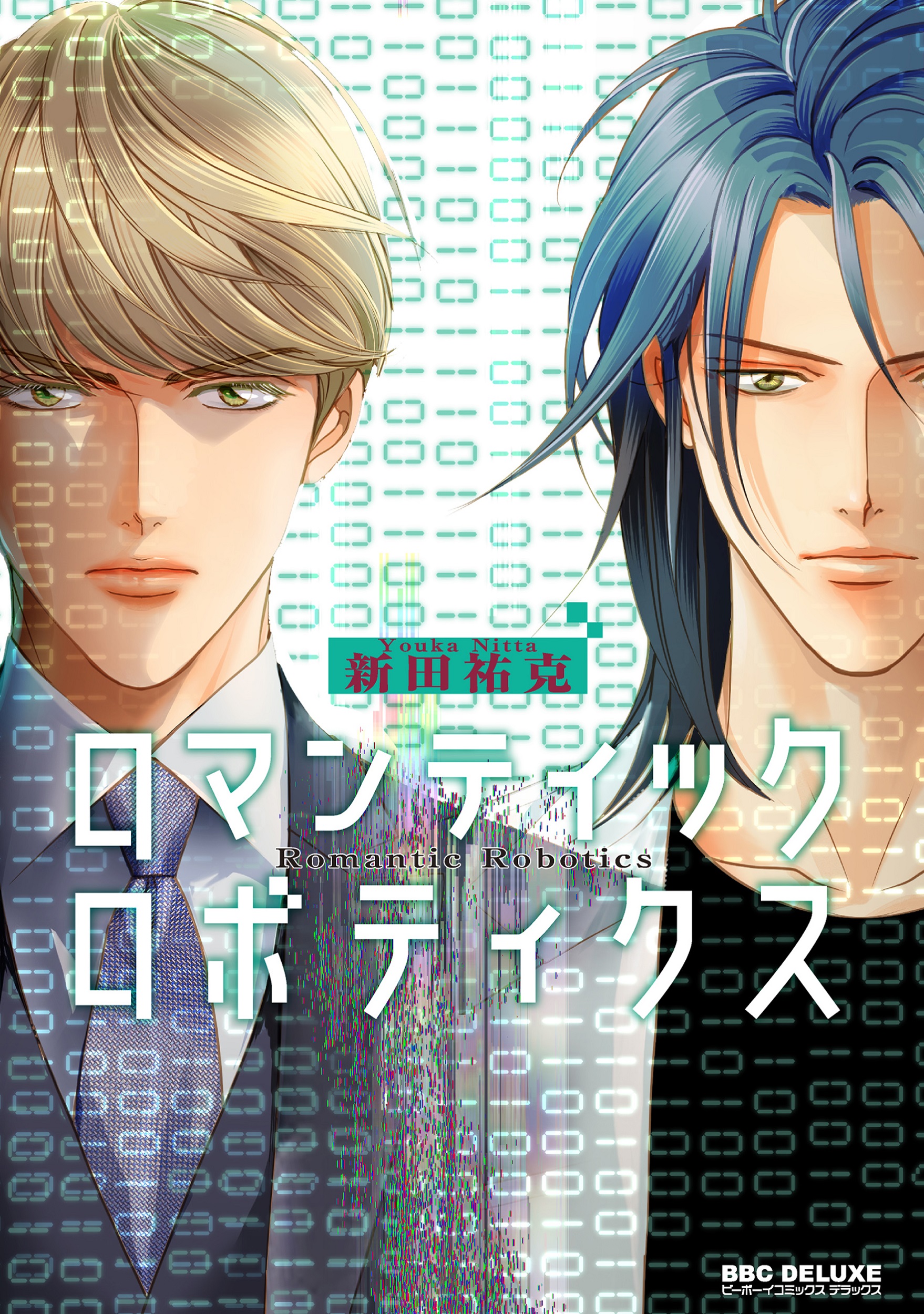 ロマンティックロボティクス