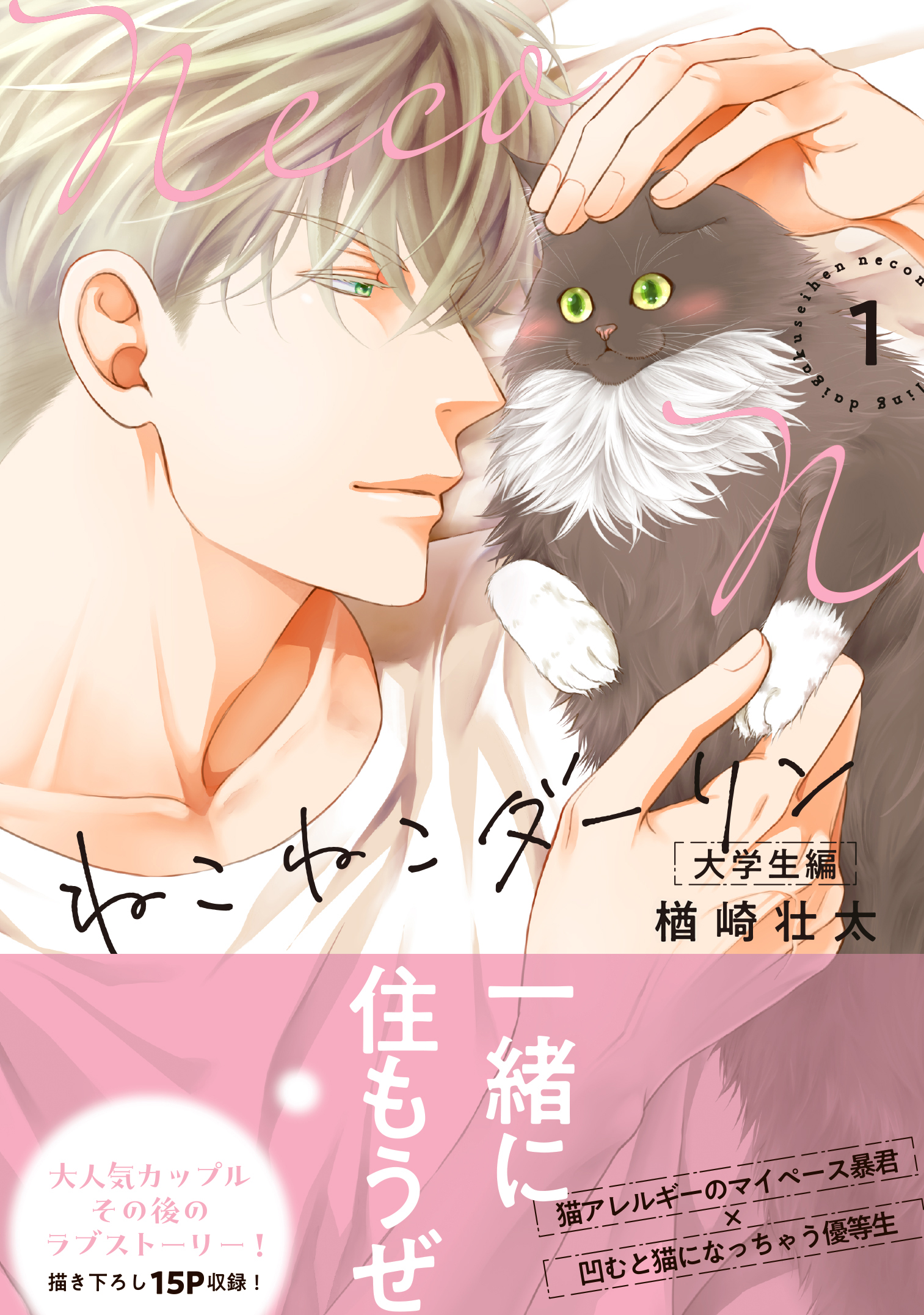 ねこねこダーリン 大学生編 1 ビーボーイコミックスデラックス