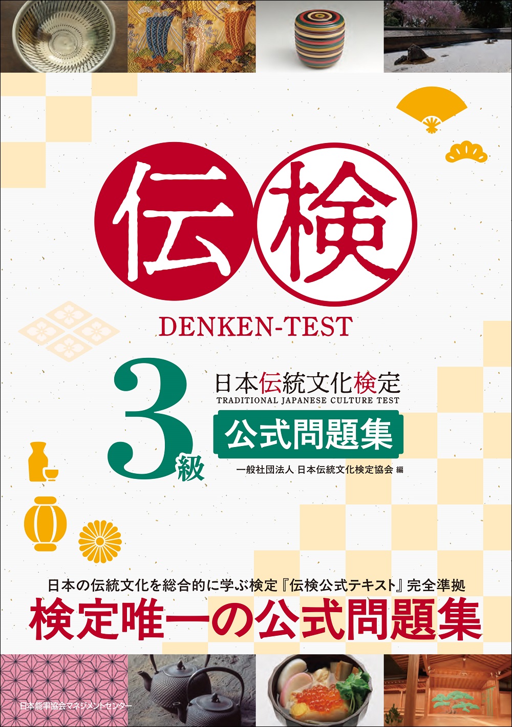伝検3級公式問題集