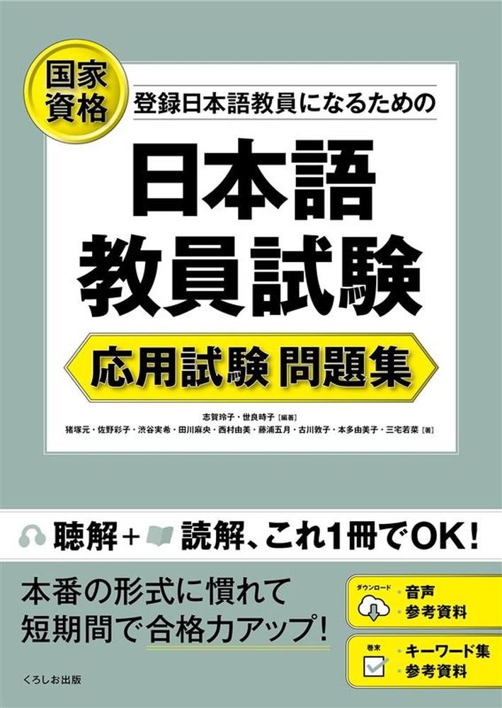 日本語教員試験応用試験問題集