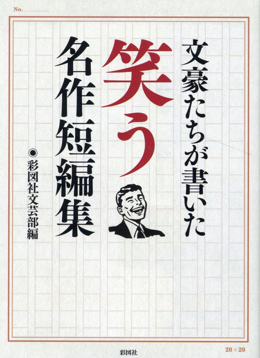 文豪たちが書いた笑う名作短編集(文庫)