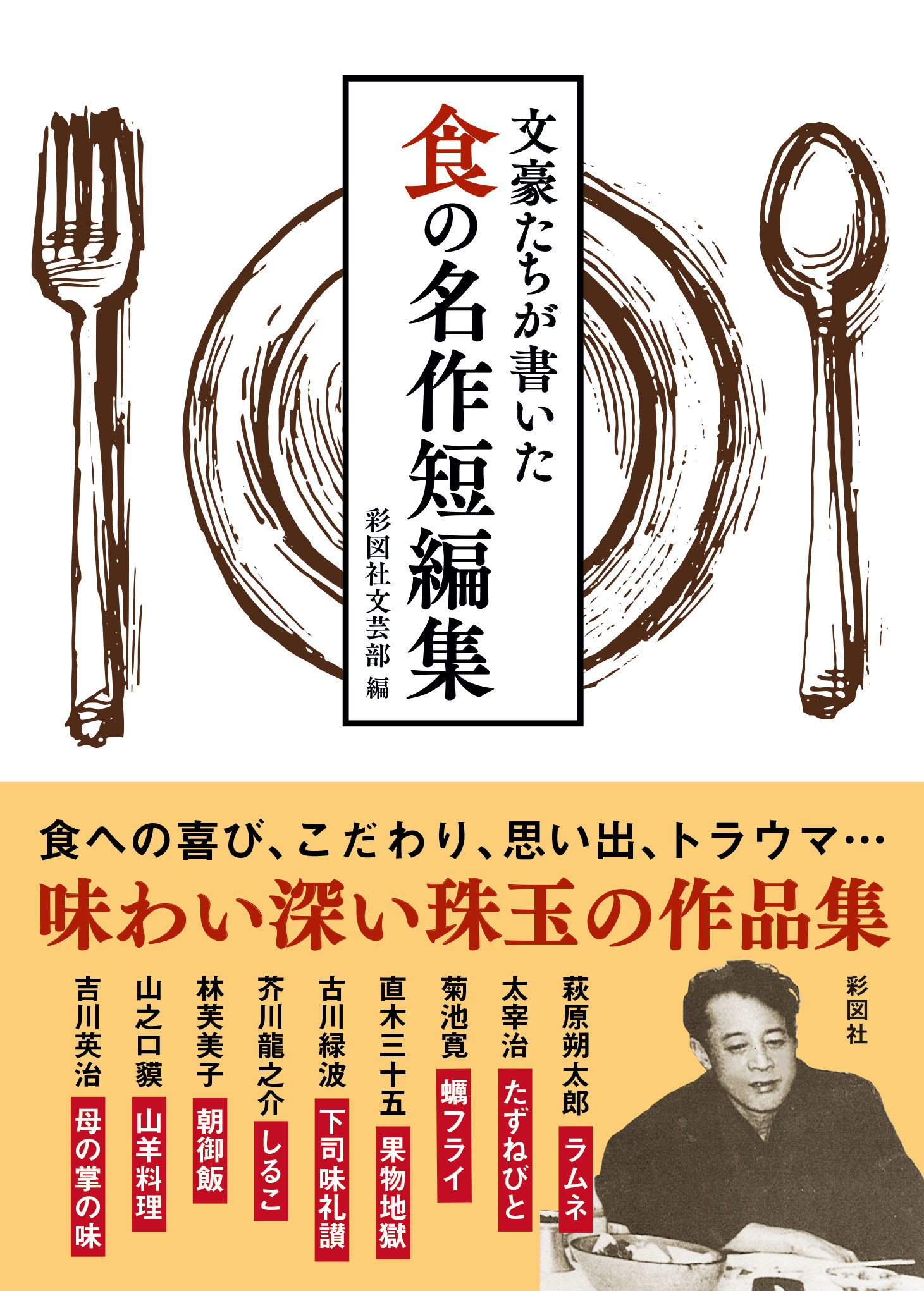 文豪たちが書いた 食の名作短編集(文庫)