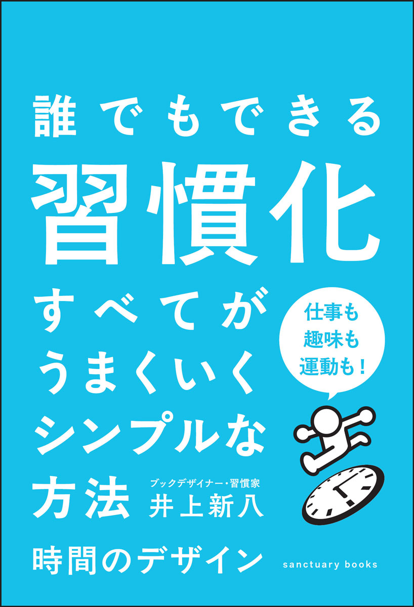 時間のデザイン: なぜあの人はあんなに多くのことができるのか?