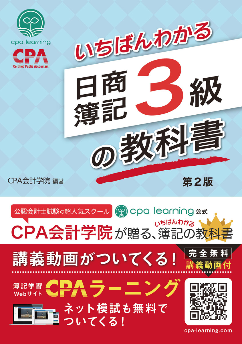 いちばんわかる日商簿記3級の教科書 (第2版)