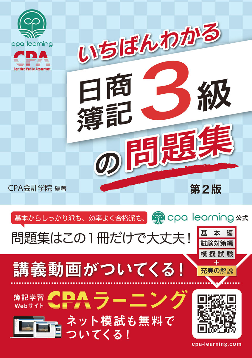 いちばんわかる日商簿記3級の問題集 (第2版)