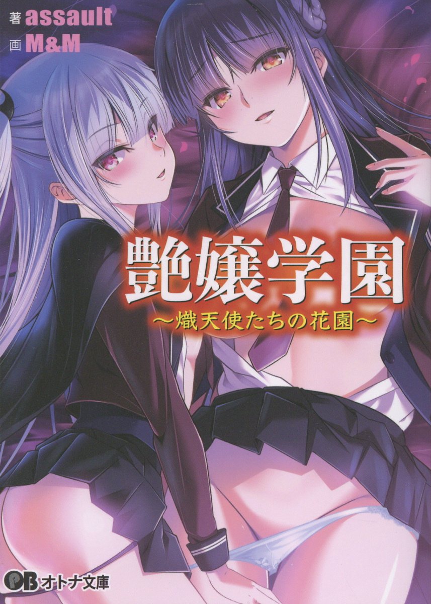 艶嬢学園~熾天使たちの花園~ オトナ文庫 434(文庫)