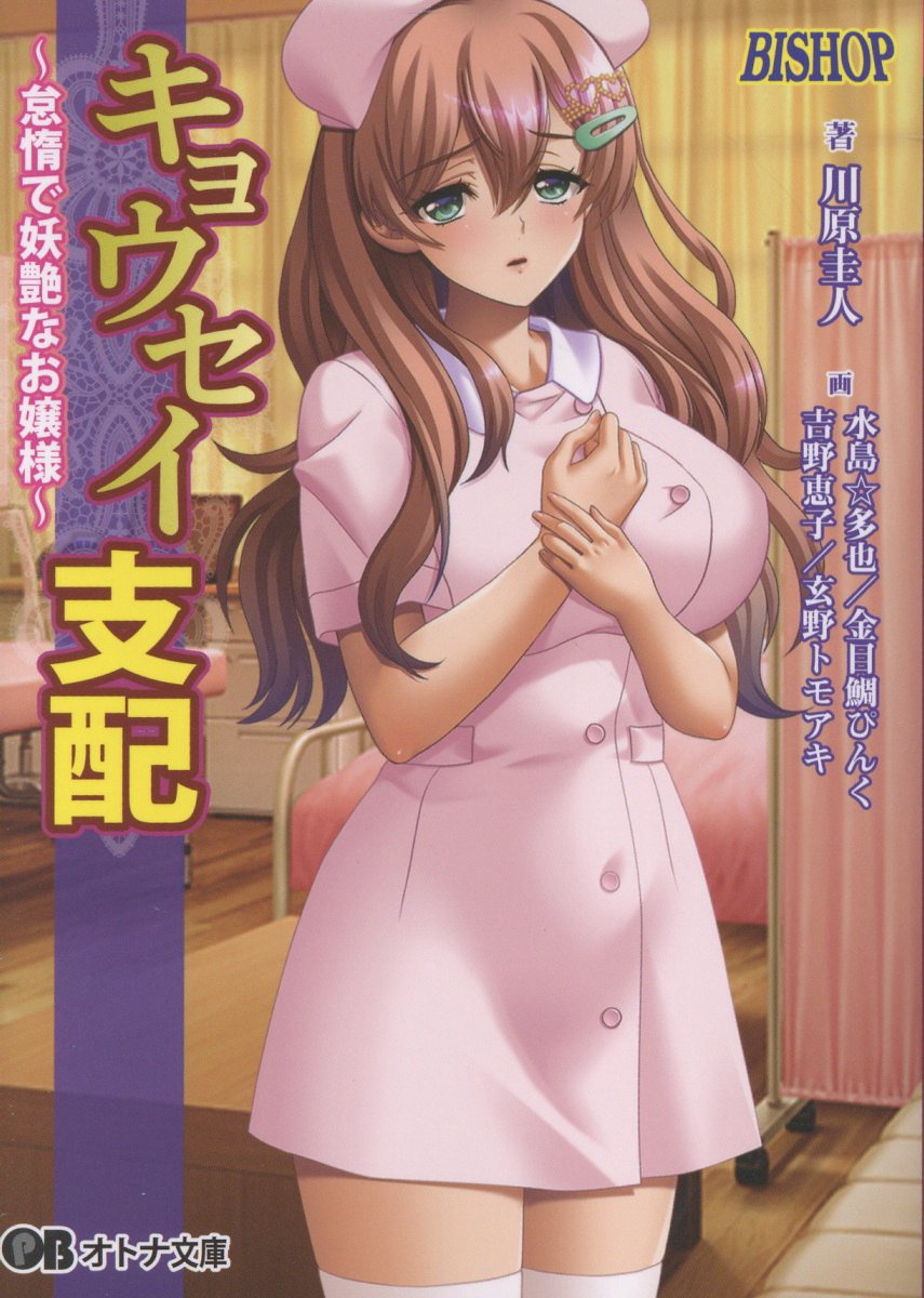 キョウセイ支配~怠惰で妖艶なお嬢様~ オトナ文庫 435(文庫)