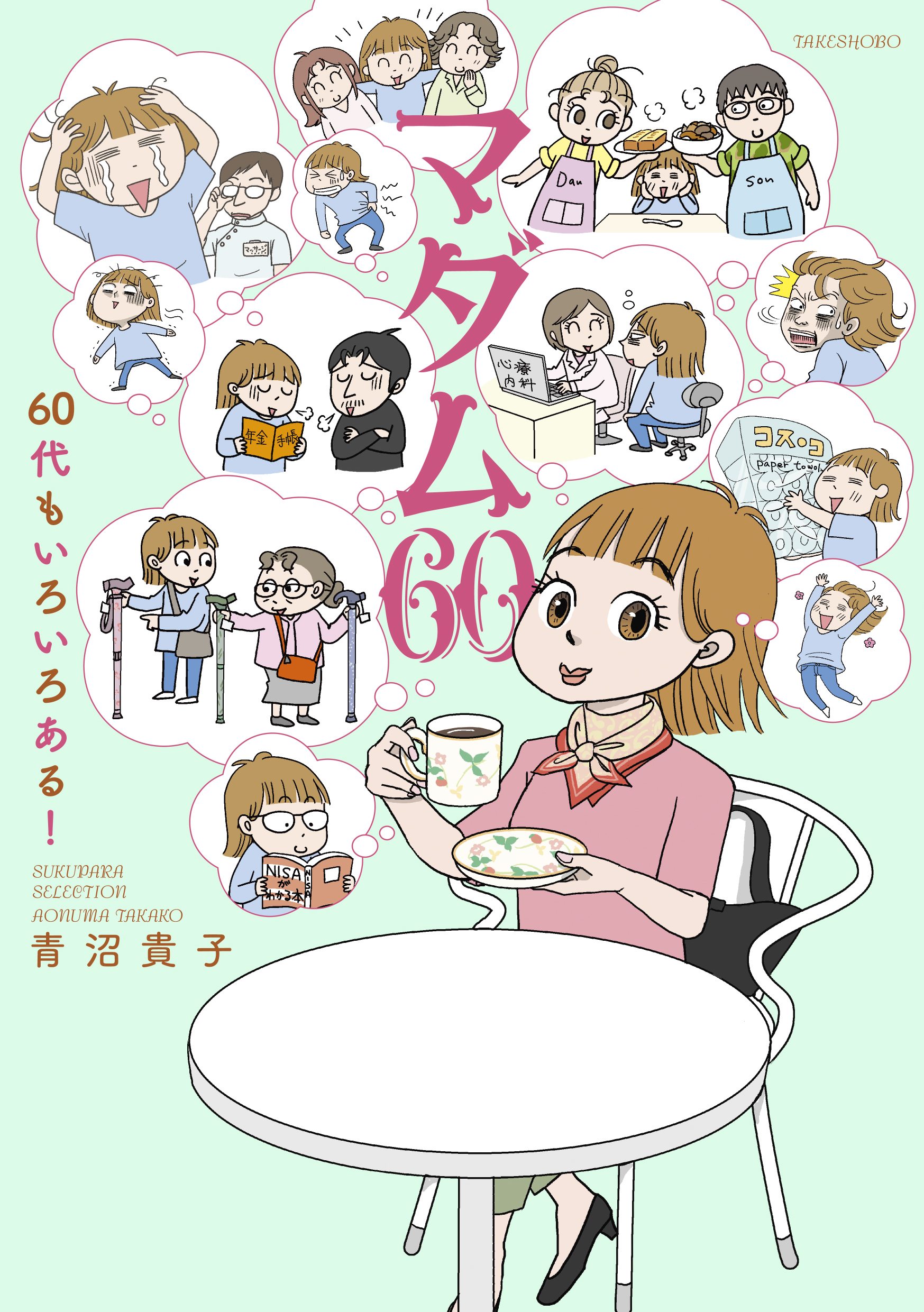 マダム60 60代もいろいろある! SUKUPARA SELECTION