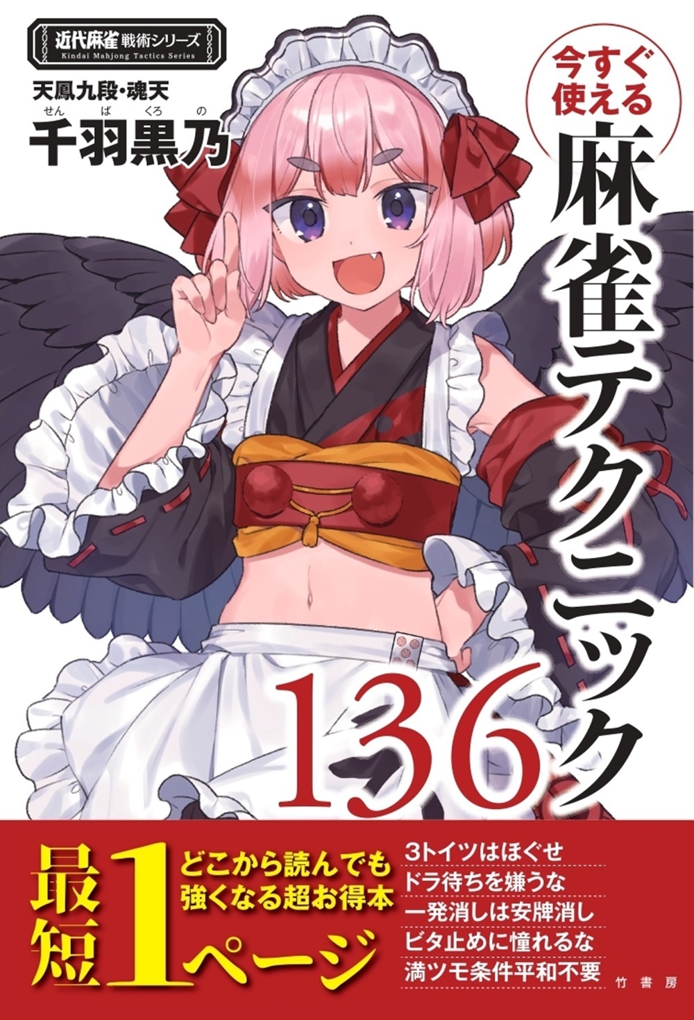 今すぐ使える麻雀テクニック136