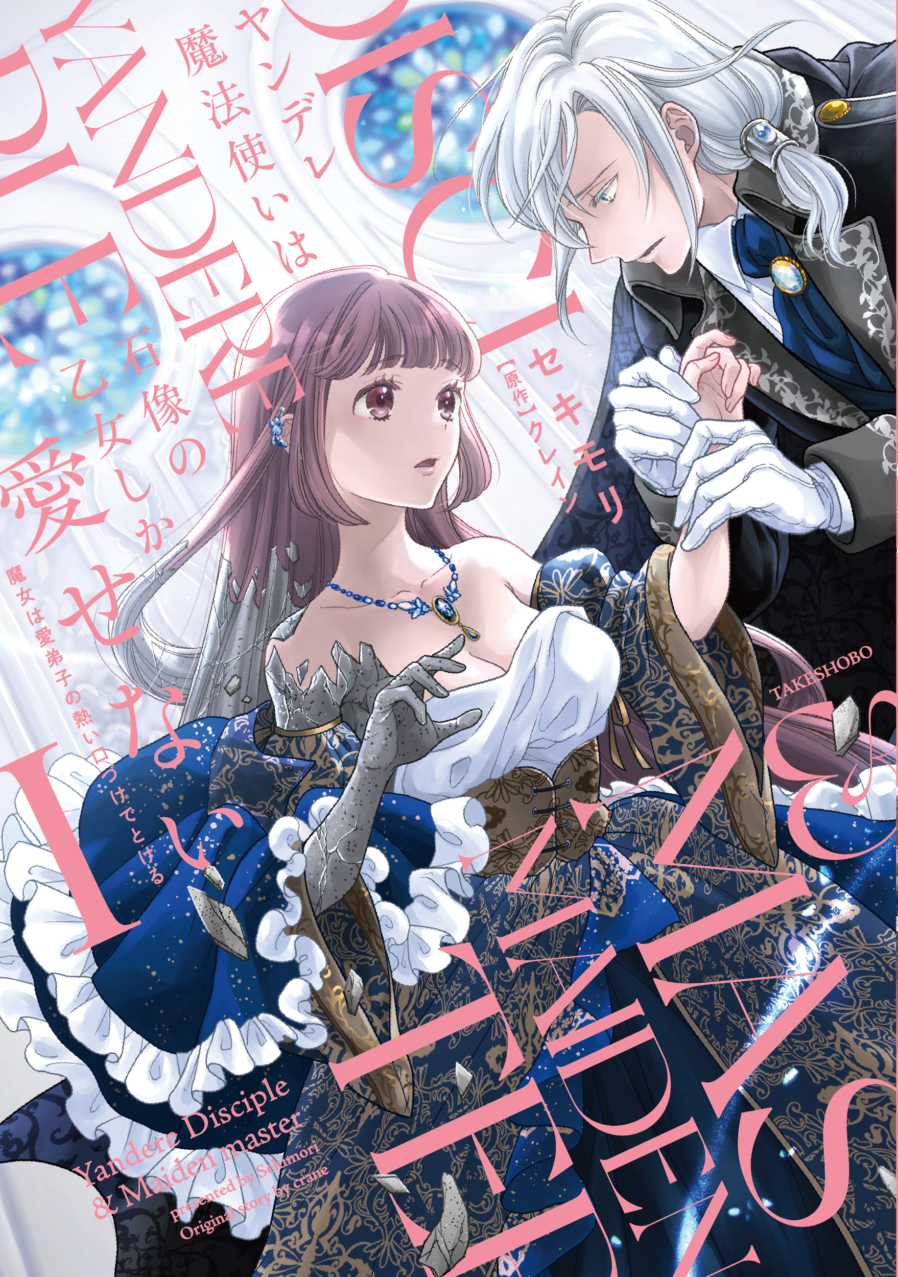 ヤンデレ魔法使いは石像の乙女しか愛せない 魔女は愛弟子の熱い口づけでとける 1 華猫