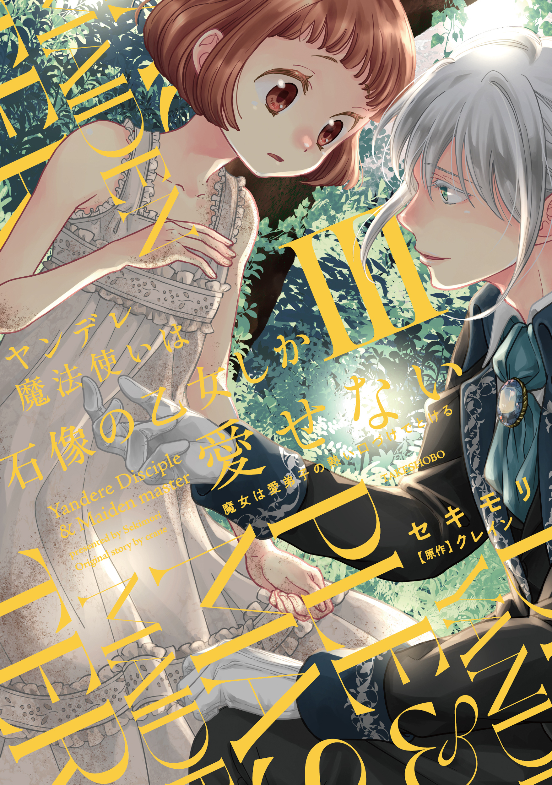 ヤンデレ魔法使いは石像の乙女しか愛せない 魔女は愛弟子の熱い口づけでとける 3 華猫