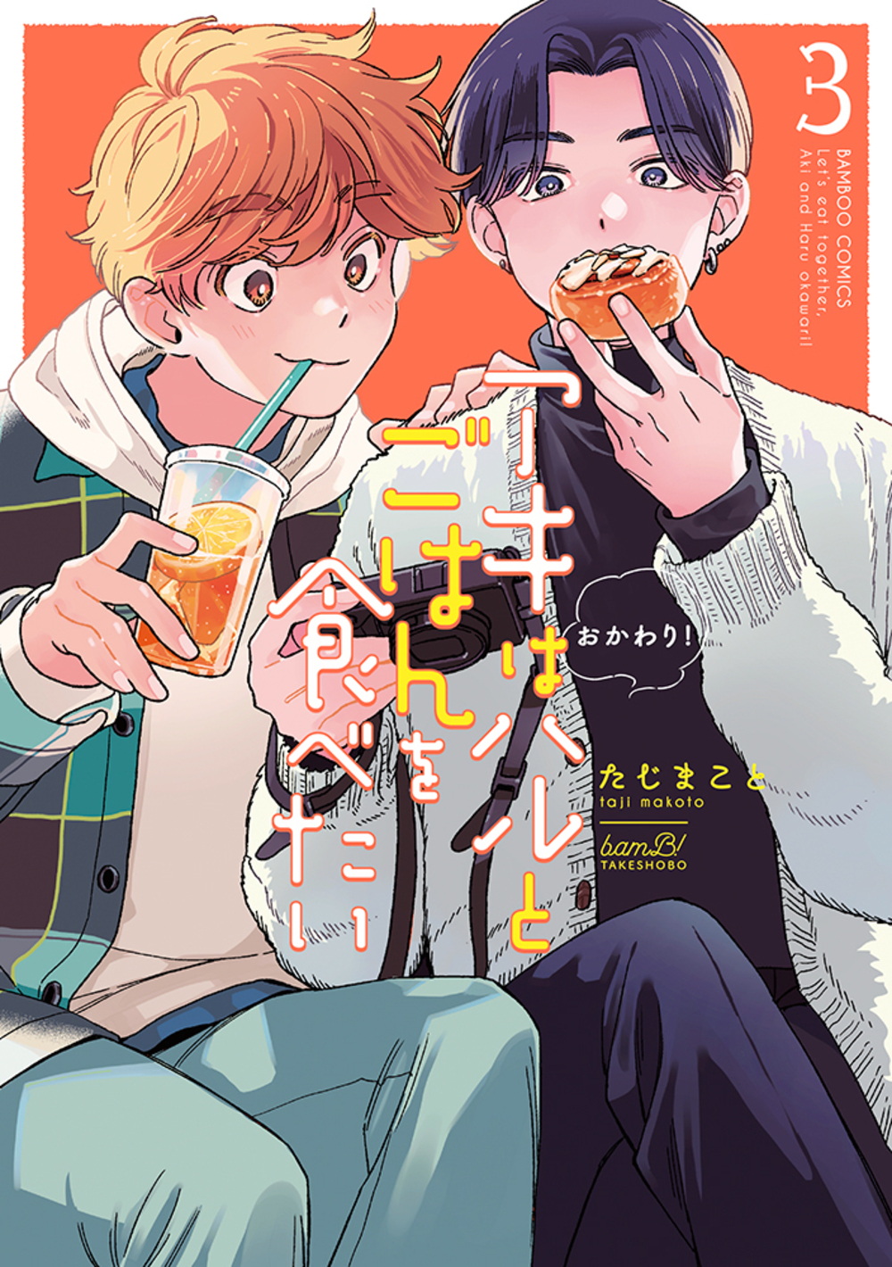 アキはハルとごはんを食べたいおかわり! 3
