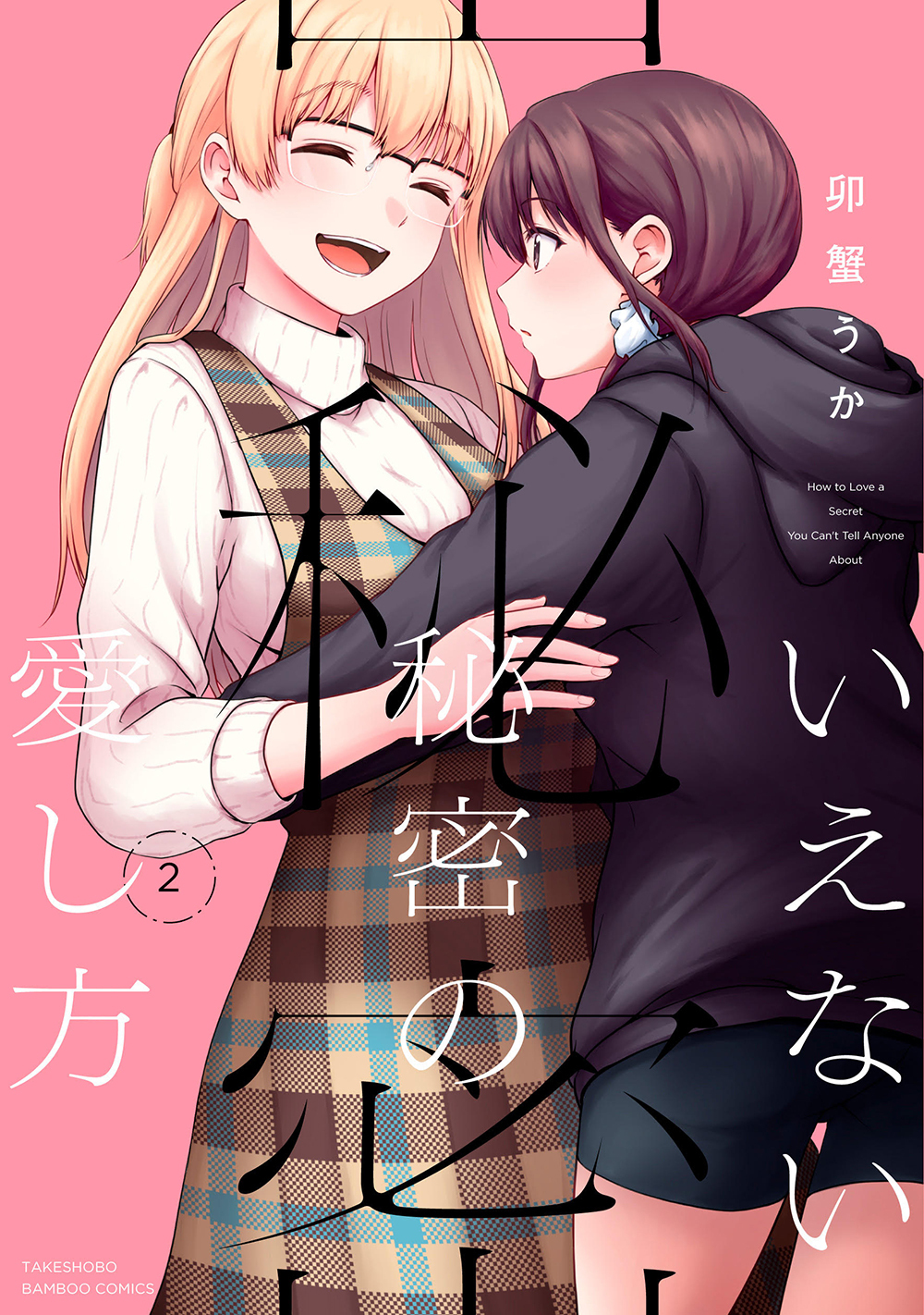 いえない秘密の愛し方 2