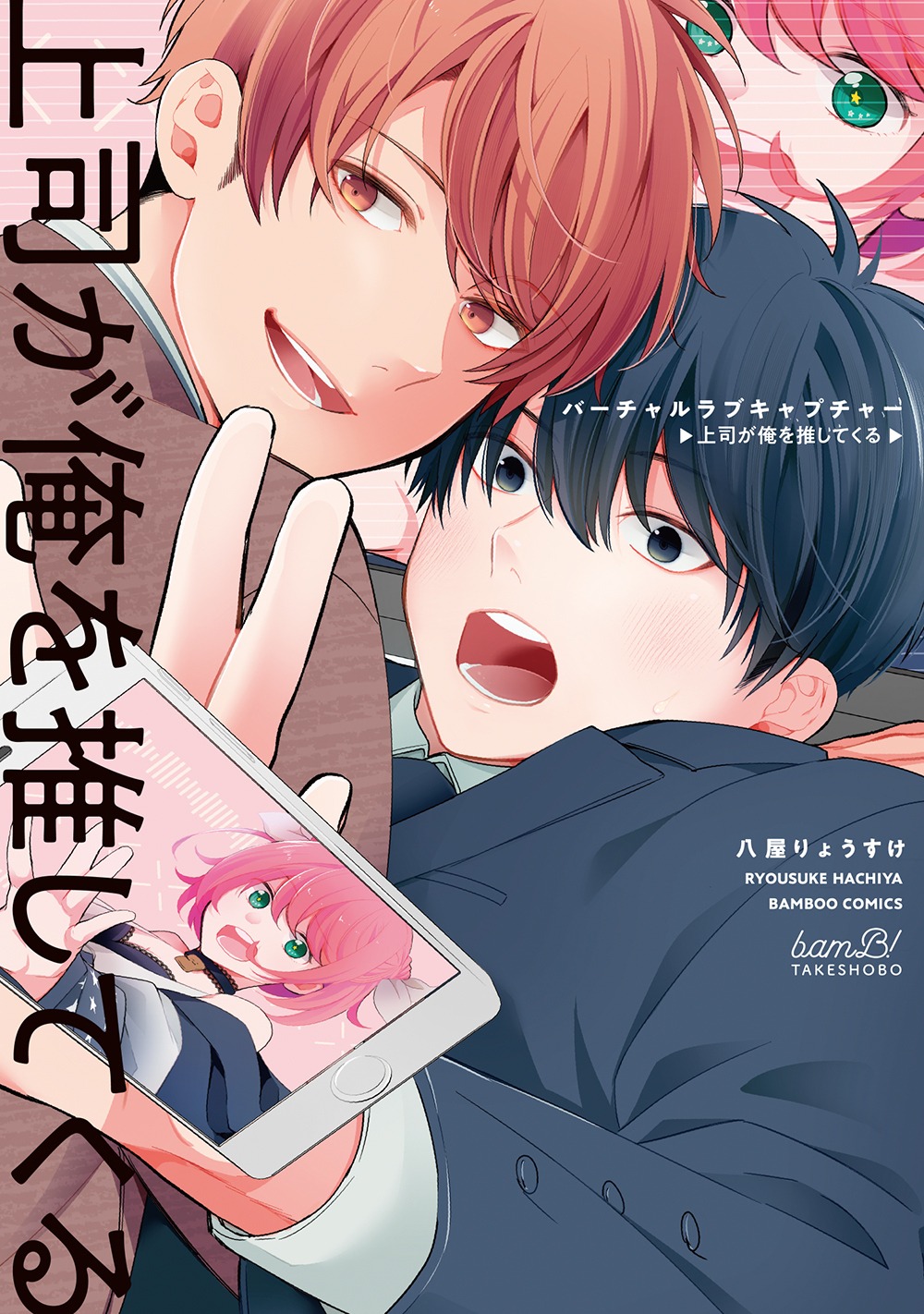 バーチャルラブキャプチャー 上司が俺を推してくる バンブーコミックス