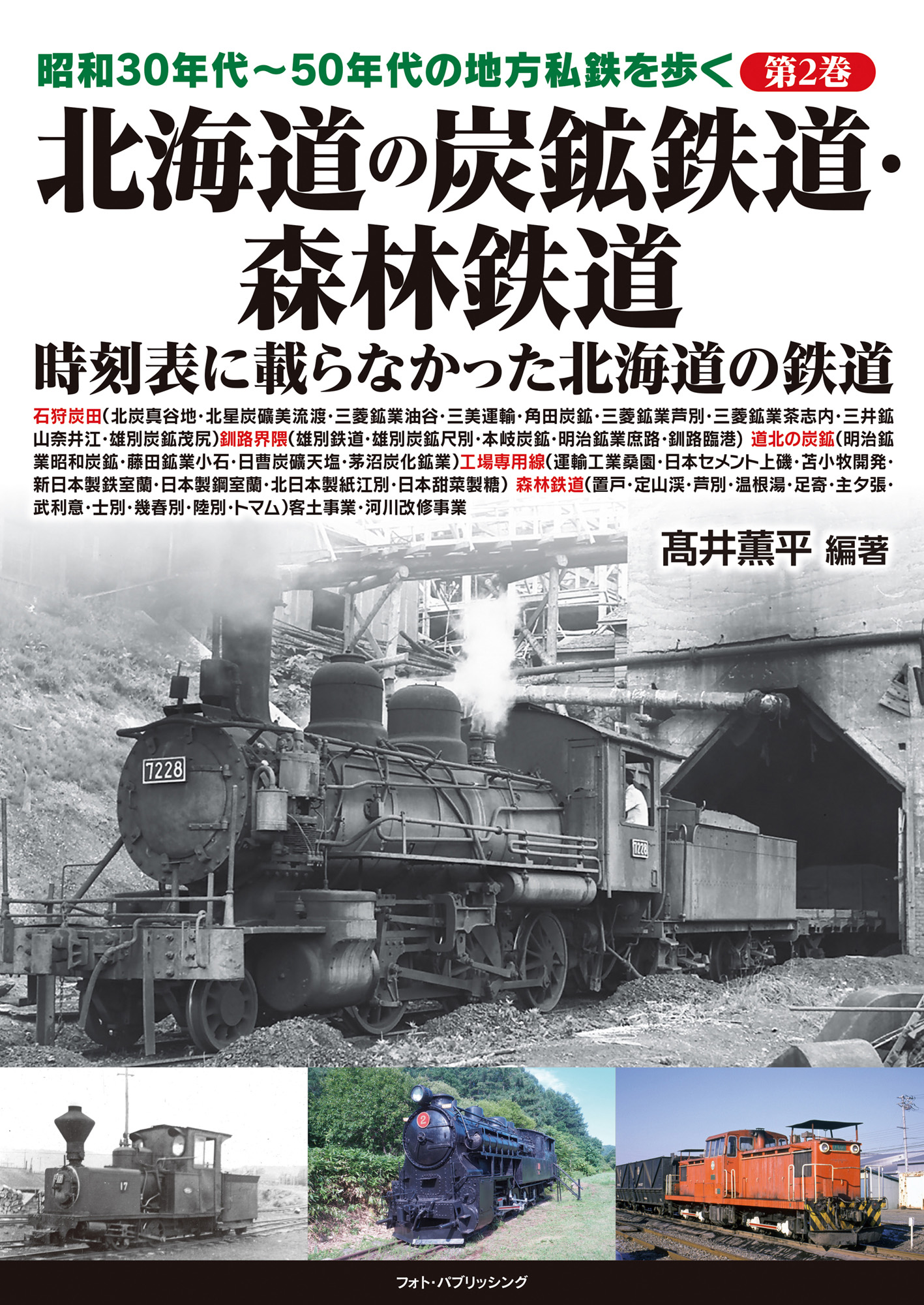 北海道の炭鉱鉄道・森林鉄道 昭和30年代~50年代の地方私鉄を歩く 第2巻