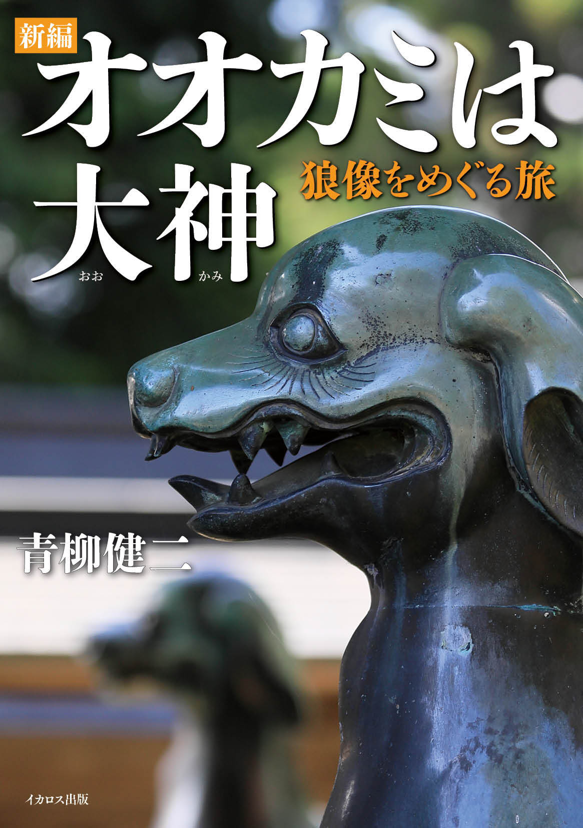 新編オオカミは大神