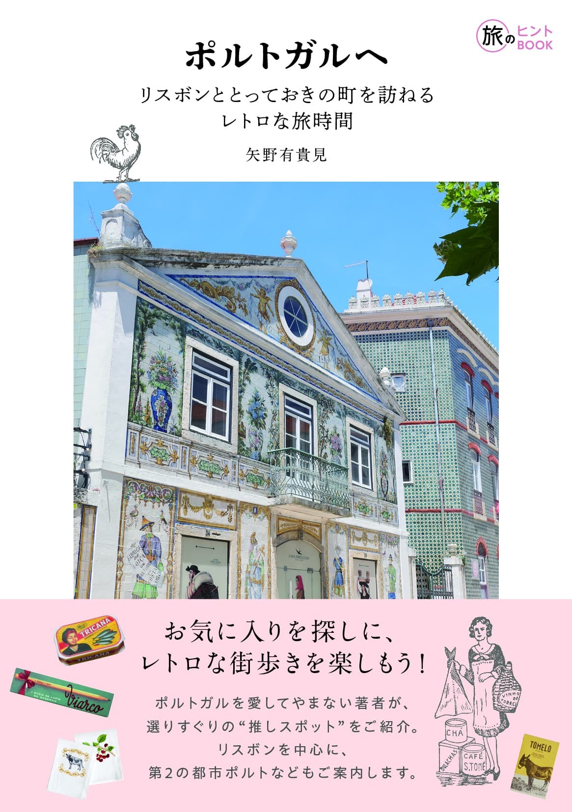 ポルトガルへ 旅のヒントBOOK