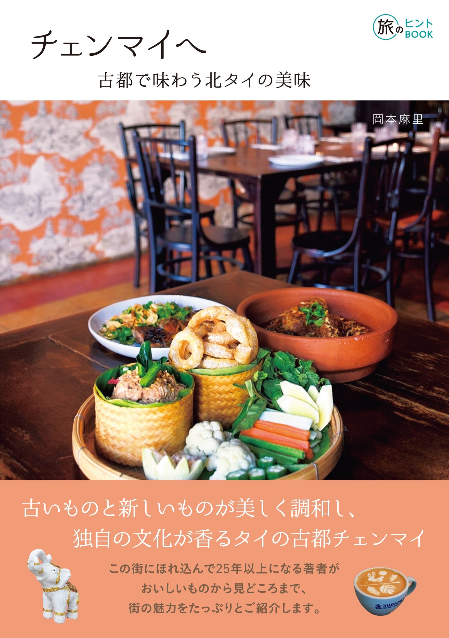 チェンマイへ 旅のヒントBOOK