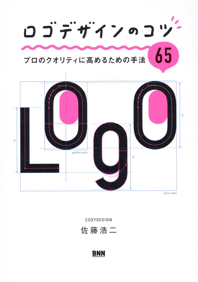 ロゴデザインのコツ: プロのクオリティに高めるための手法65