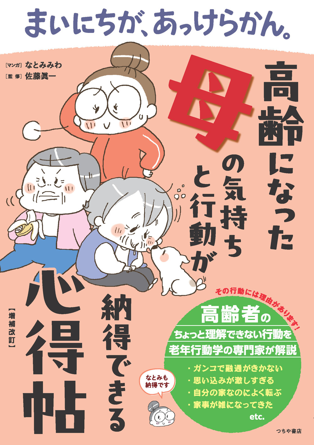 まいにちが、あっけらかん。(増補改訂)