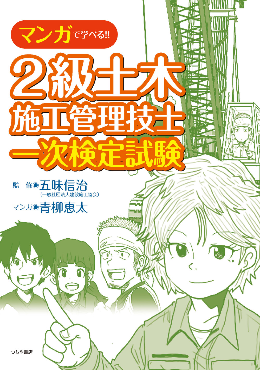 マンガで学べる!!2級土木施工管理技士一次検定試験