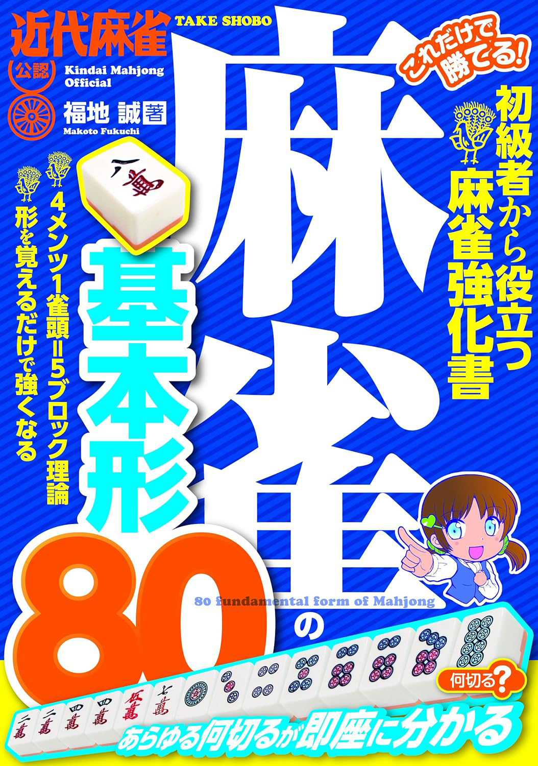 麻雀の基本形80
