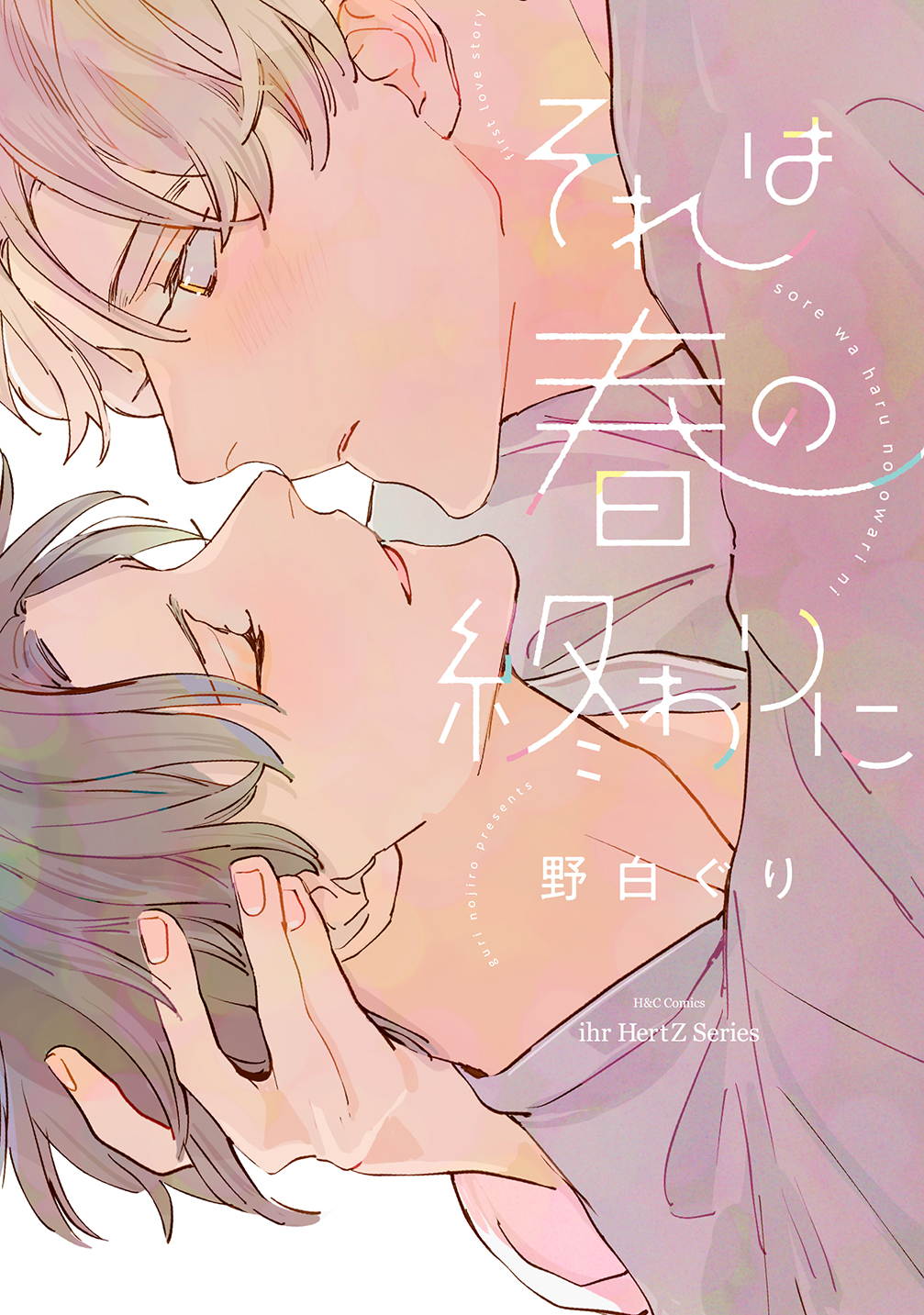 それは春の終わりに H&C Comics
