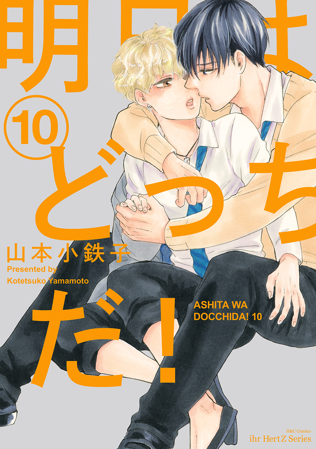 明日はどっちだ! 10