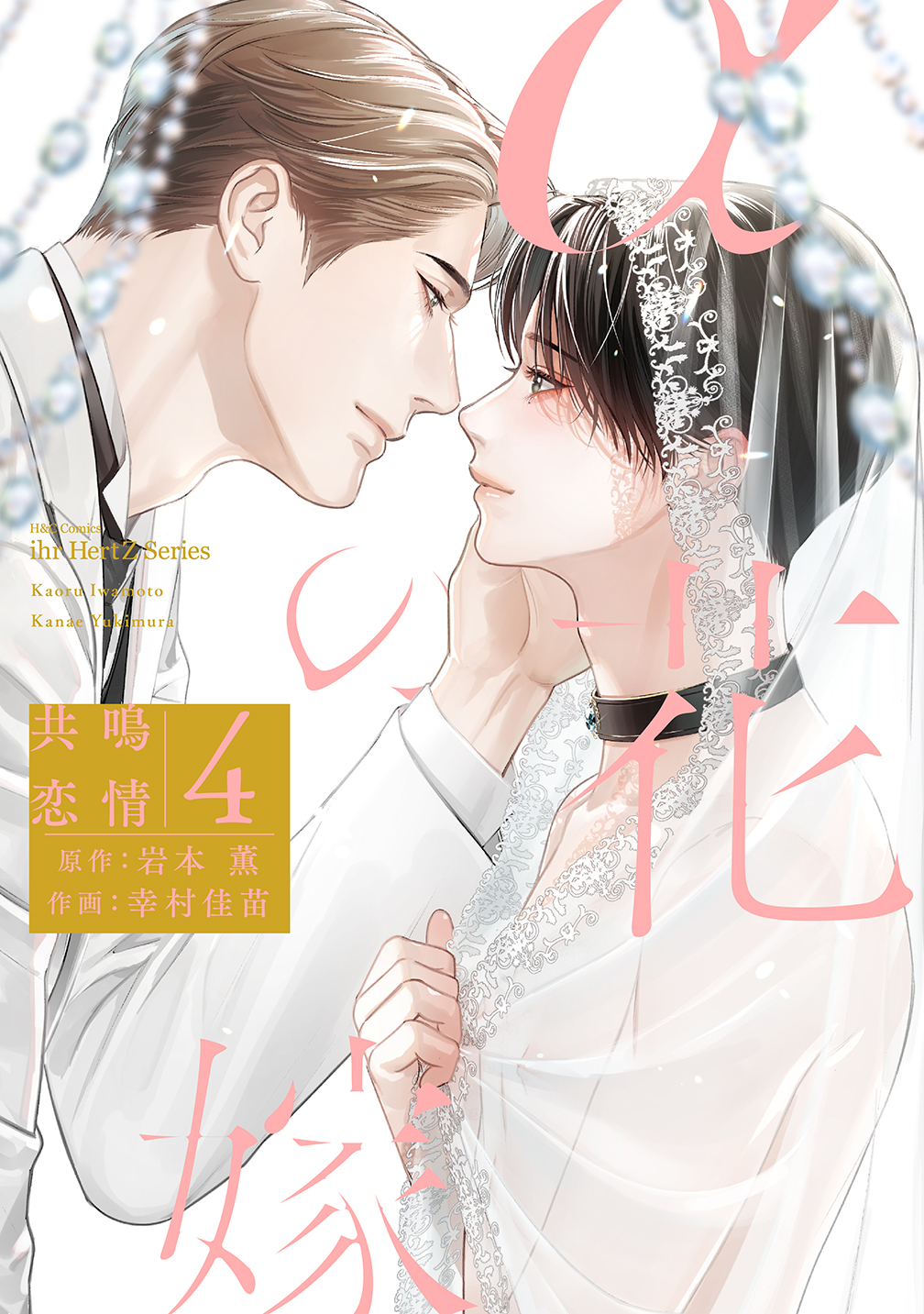 αの花嫁共鳴恋情 4