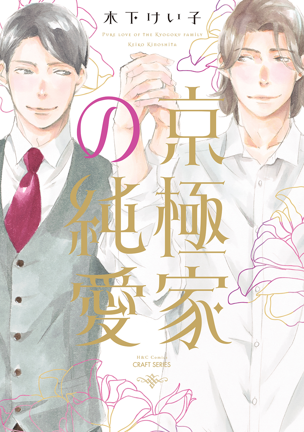 京極家の純愛 H&C Comics