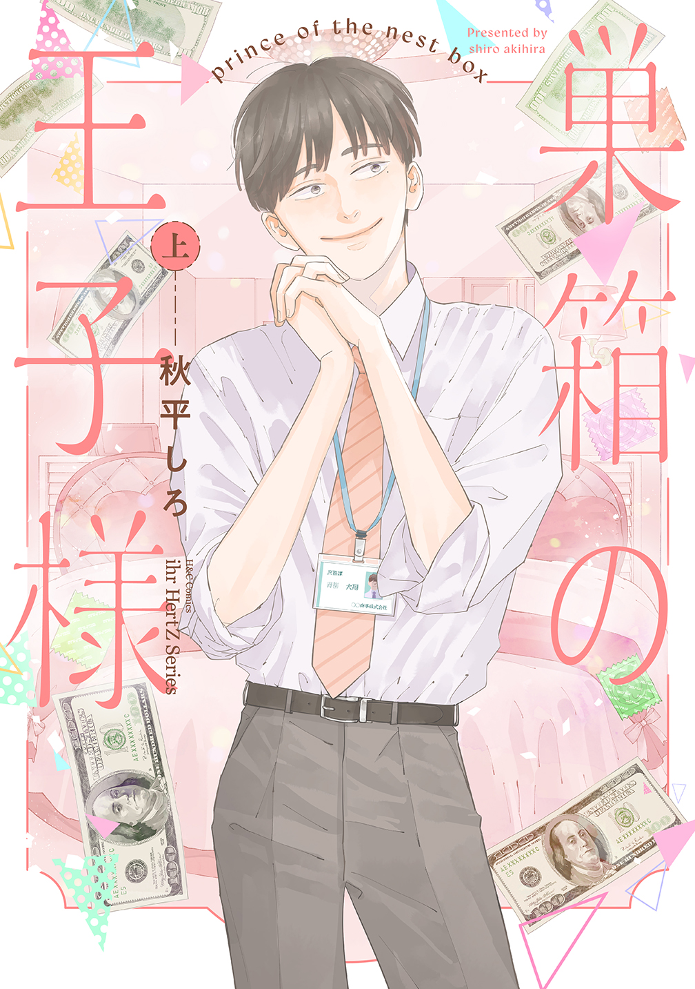 巣箱の王子様 上 H&C Comics
