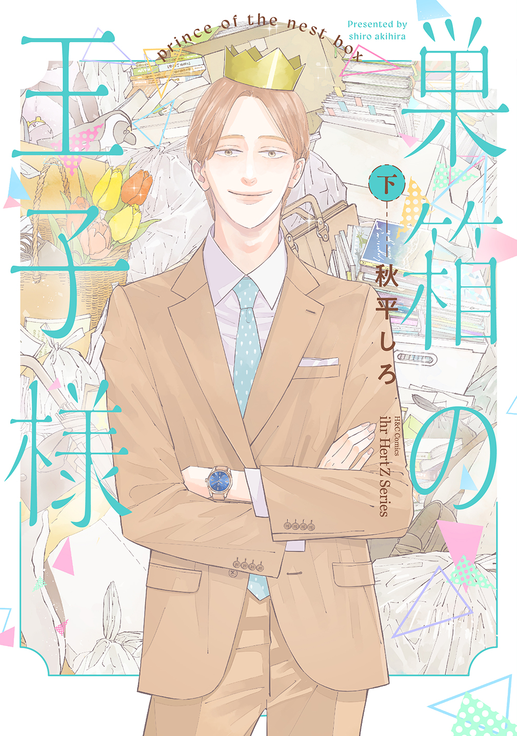 巣箱の王子様 下 H&C Comics