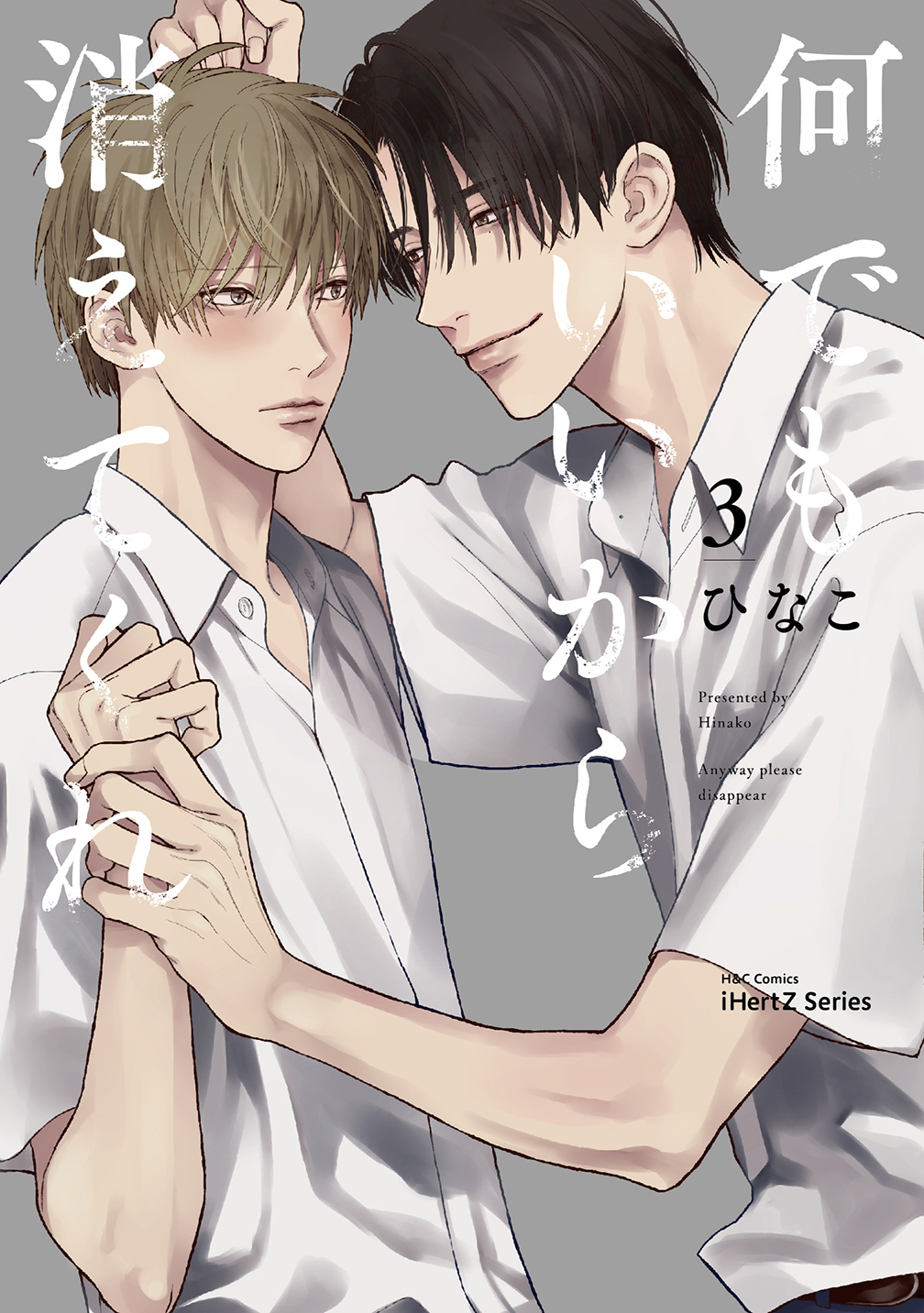 何でもいいから消えてくれ 3 H&C Comics