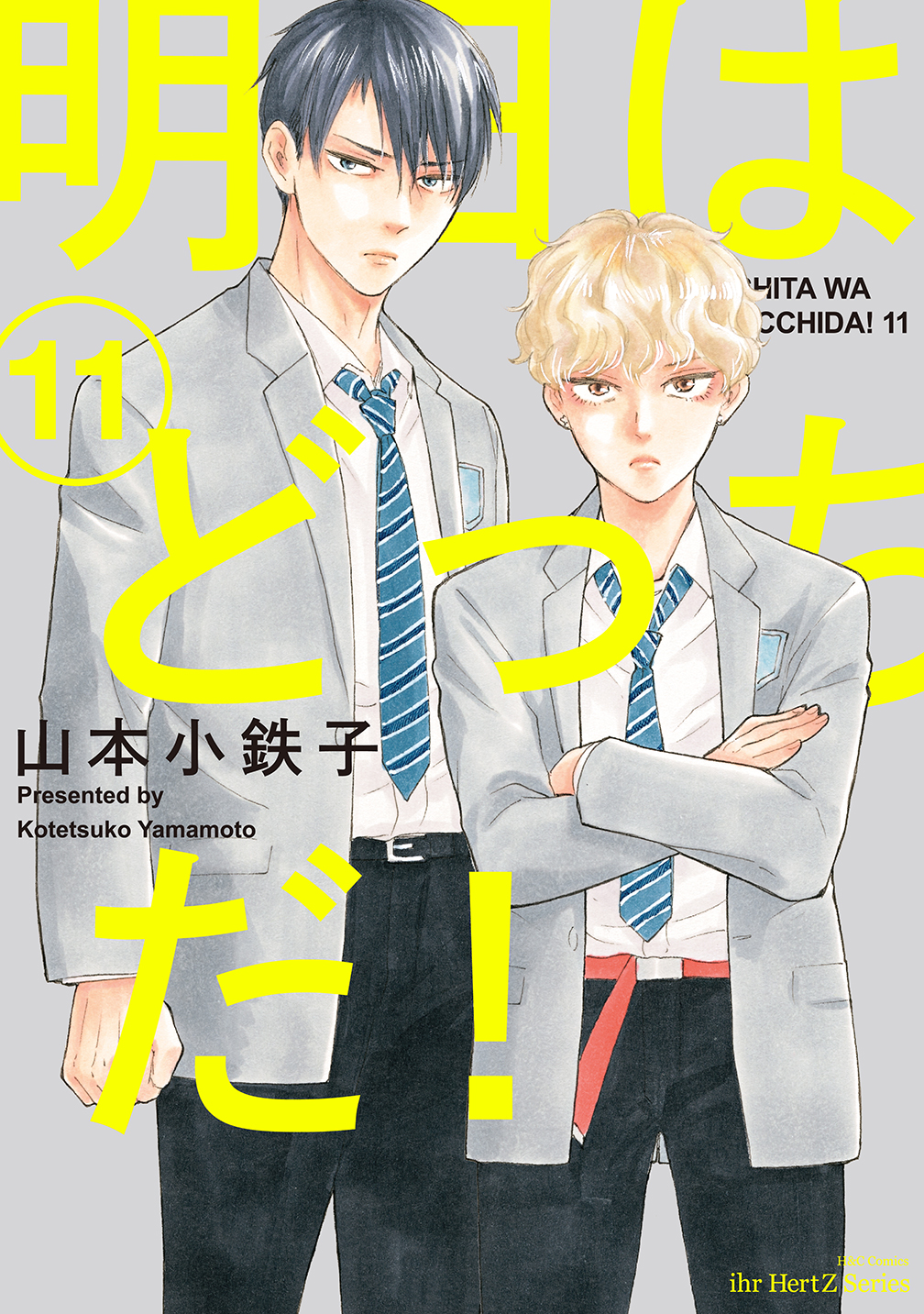 明日はどっちだ! 11