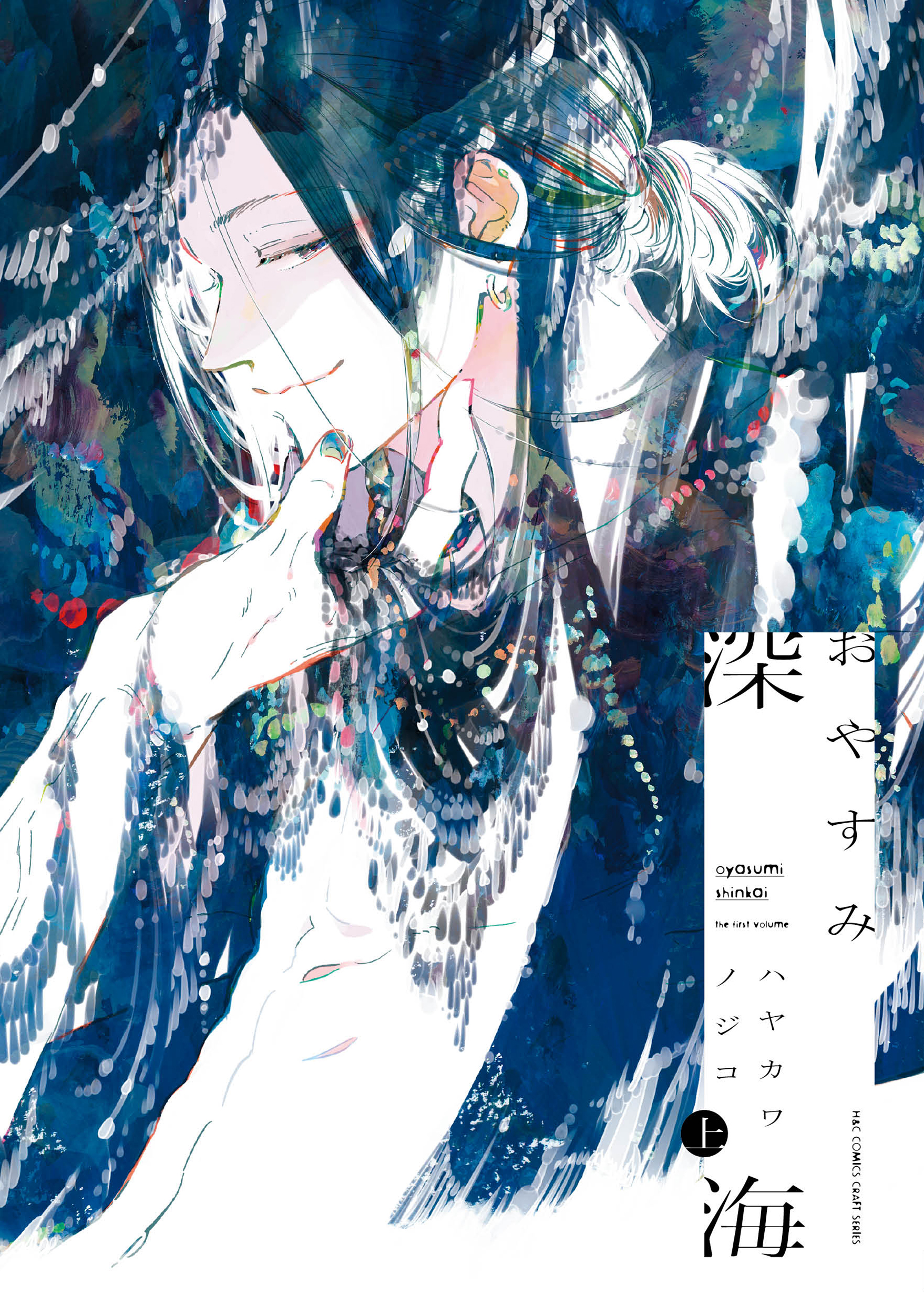 おやすみ深海 上 H&C Comics