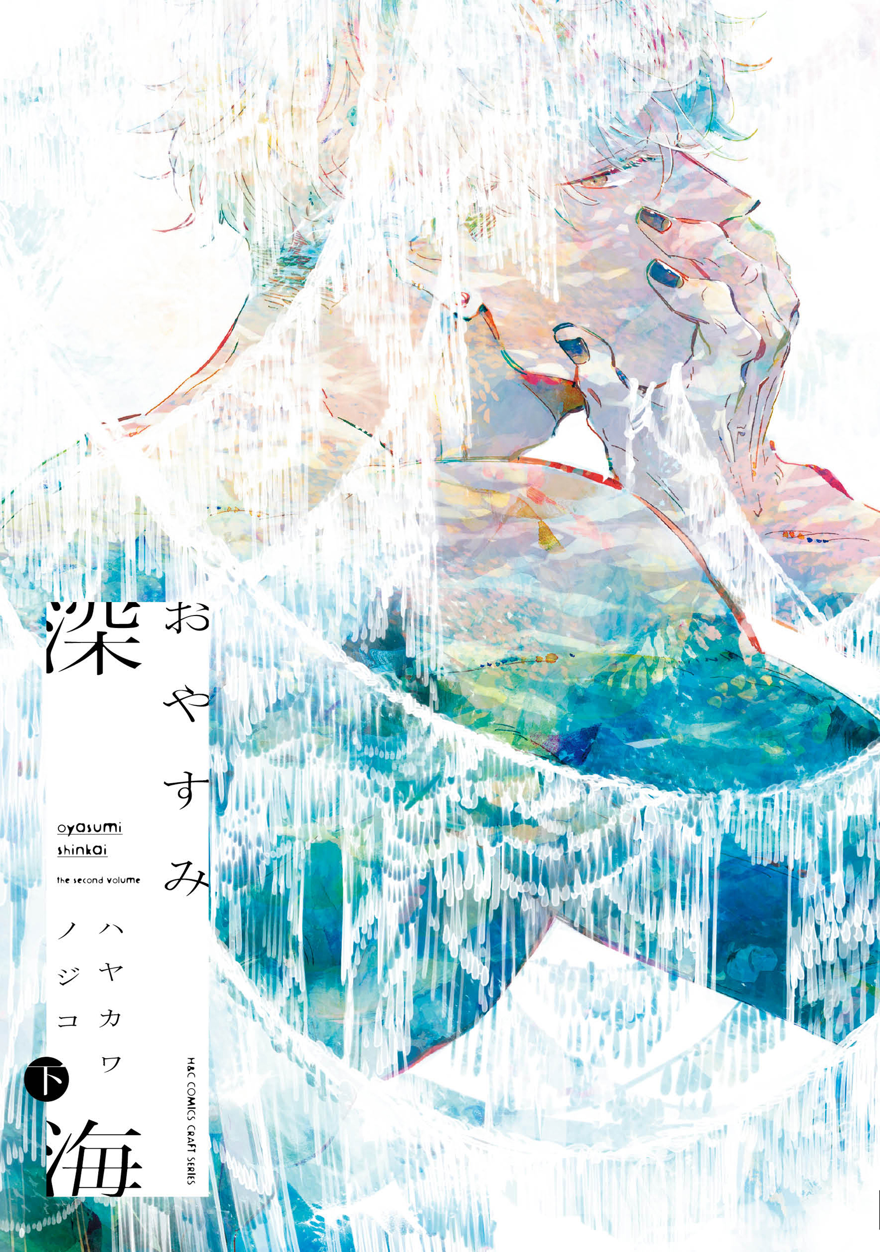おやすみ深海 下 H&C Comics