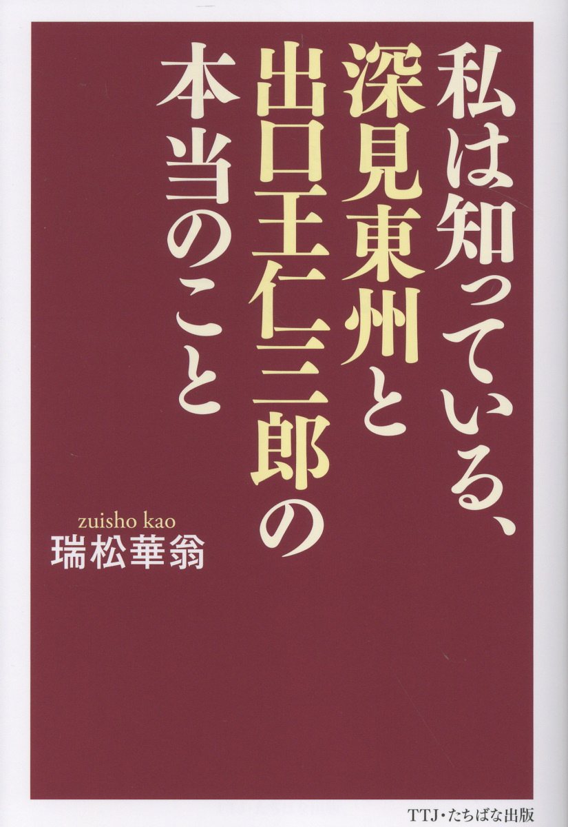 私は知っている、深見東州と出口王仁三郎の本当のこと