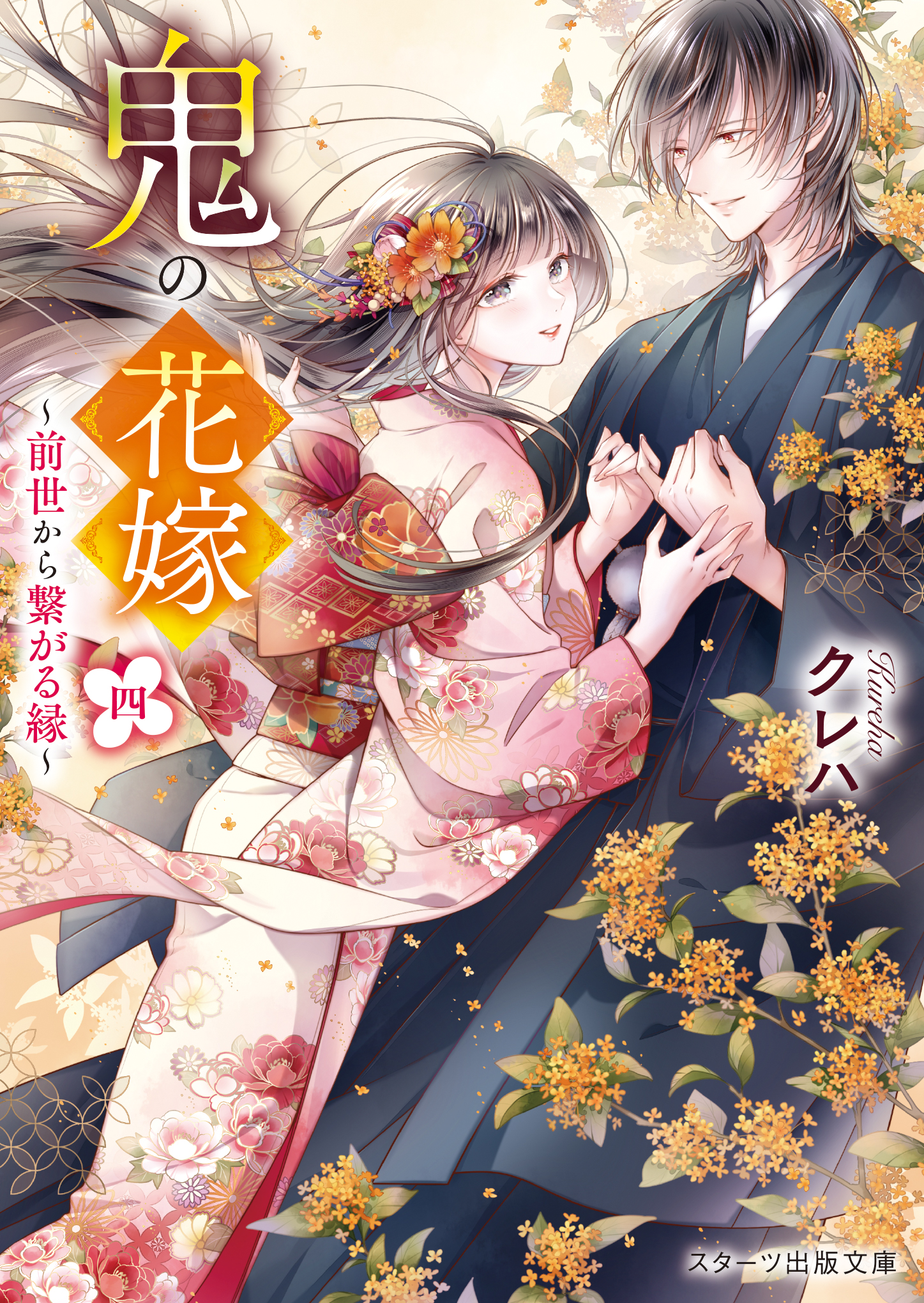 鬼の花嫁 四 スターツ出版文庫 Sく2-4(文庫)
