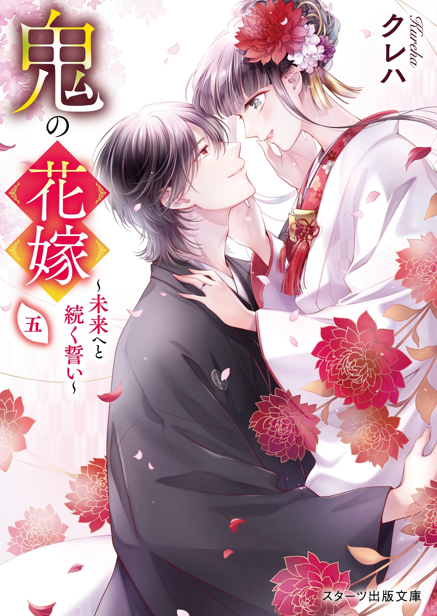 鬼の花嫁 五 スターツ出版文庫(文庫)