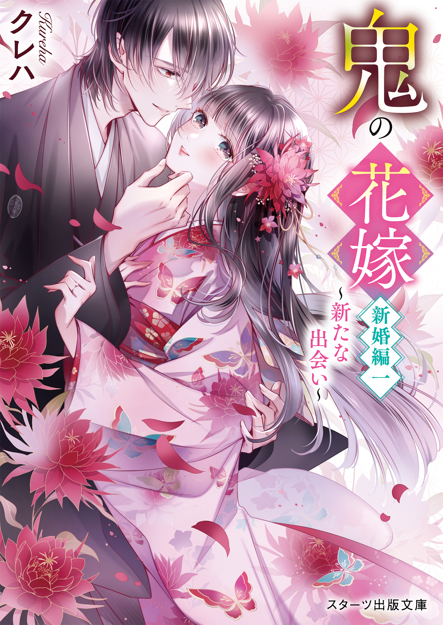 鬼の花嫁 新婚編 一 スターツ出版文庫 Sく2-7(文庫)