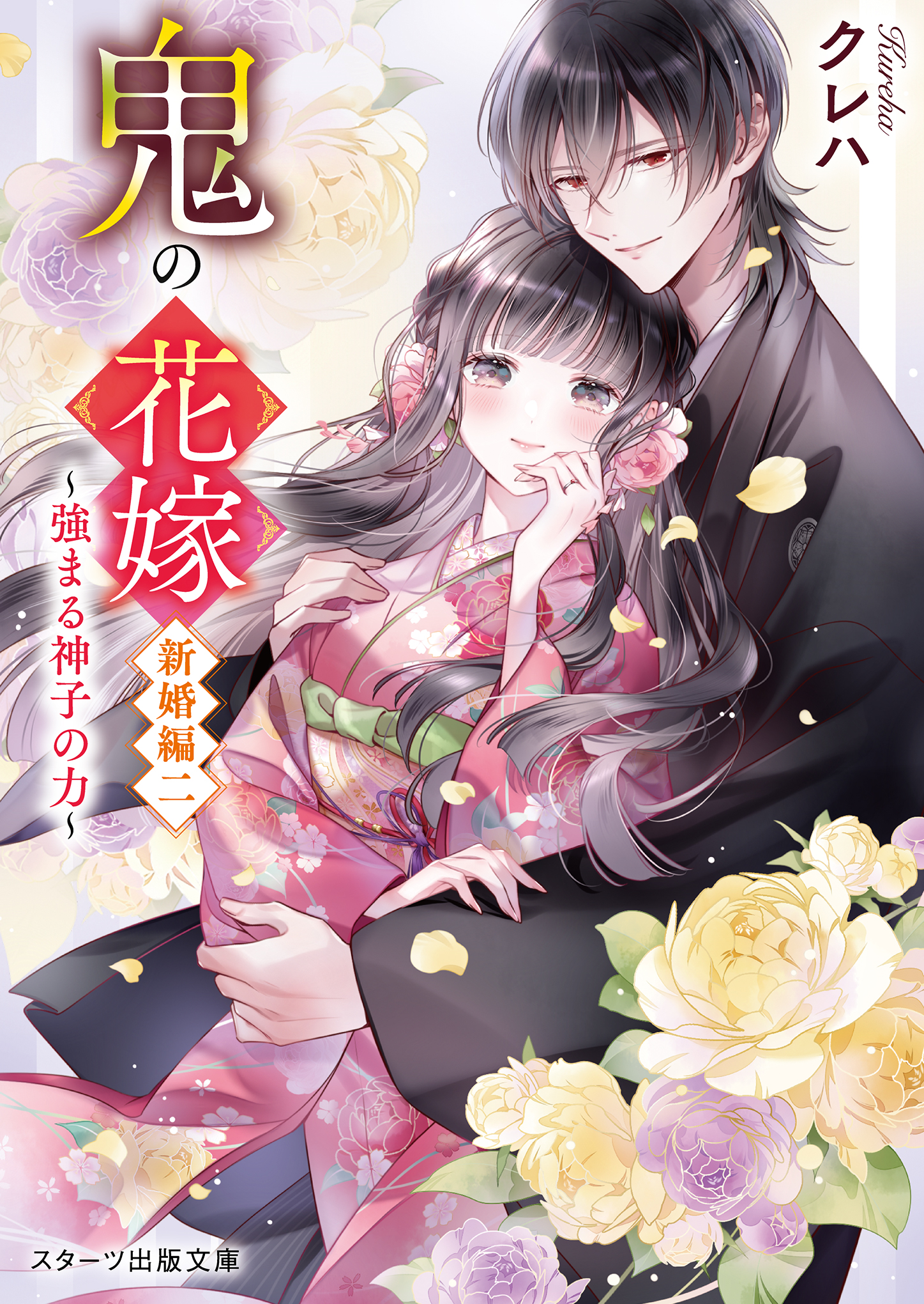鬼の花嫁 新婚編 二 スターツ出版文庫 Sく2-9(文庫)