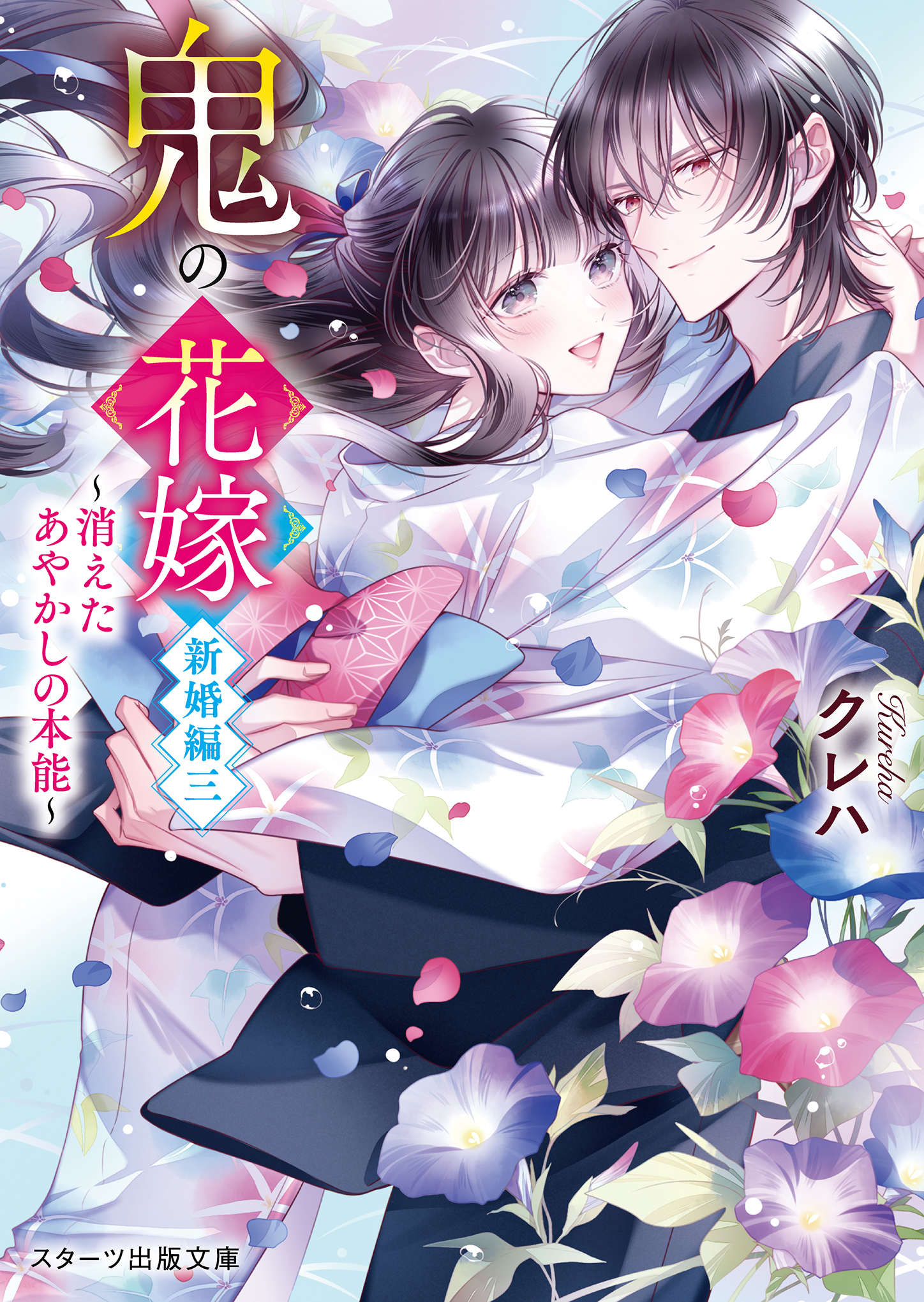 鬼の花嫁 新婚編 三 スターツ出版文庫 Sく2-10(文庫)