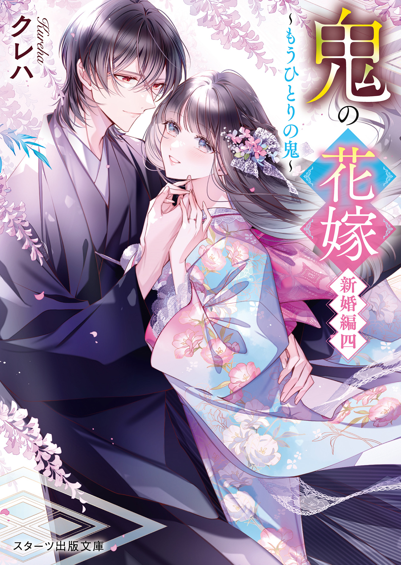 鬼の花嫁 新婚編 四 スターツ出版文庫 Sく2-14(文庫)