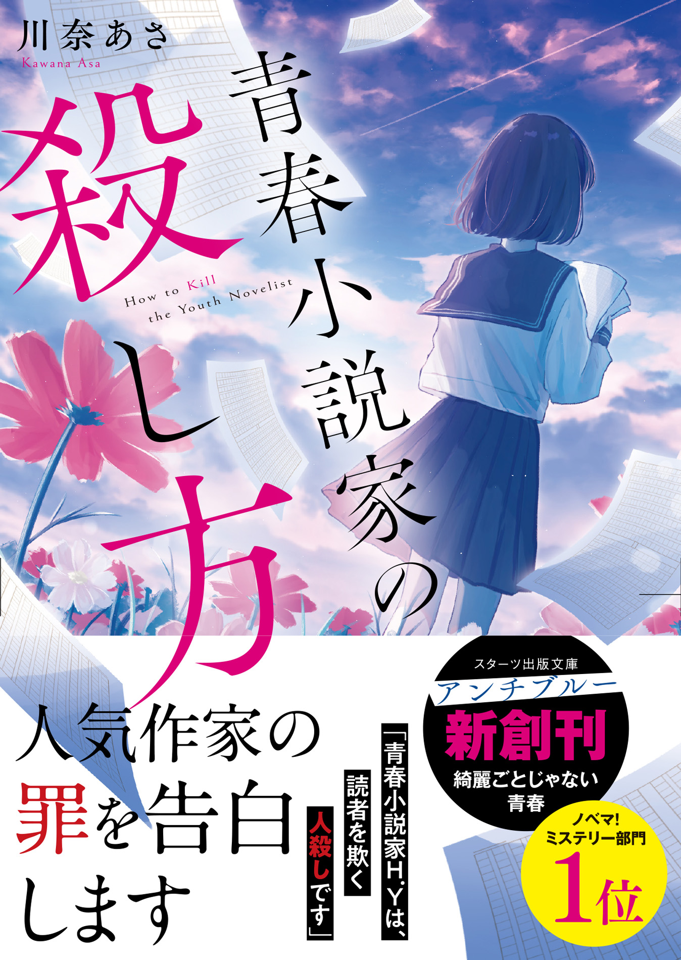 青春小説家の殺し方 スターツ出版文庫アンチブルー SAか1-1(文庫)