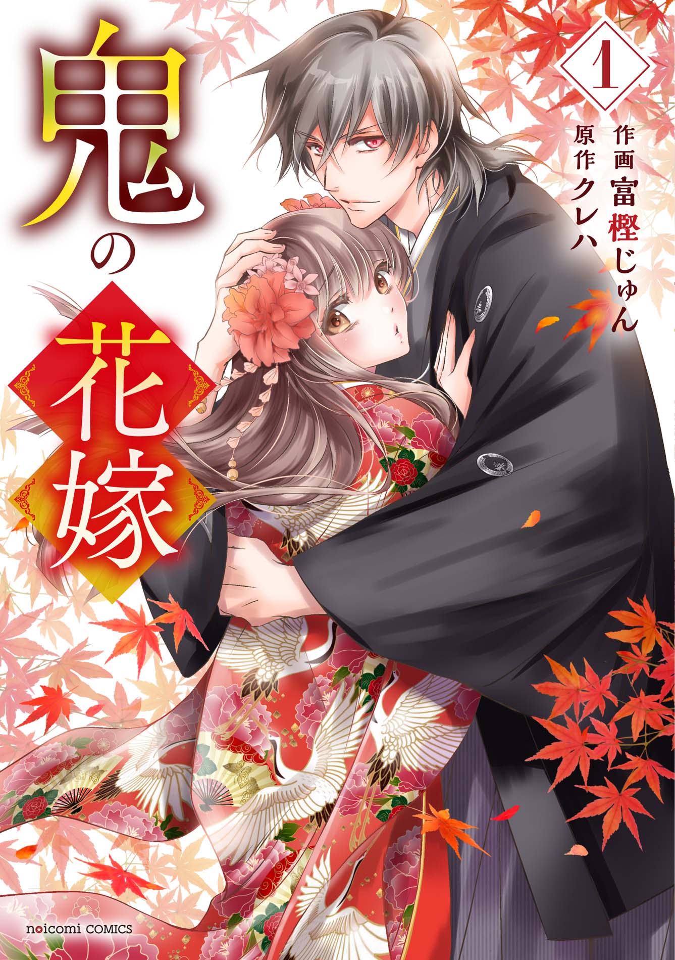 鬼の花嫁 1 noicomi COMICS