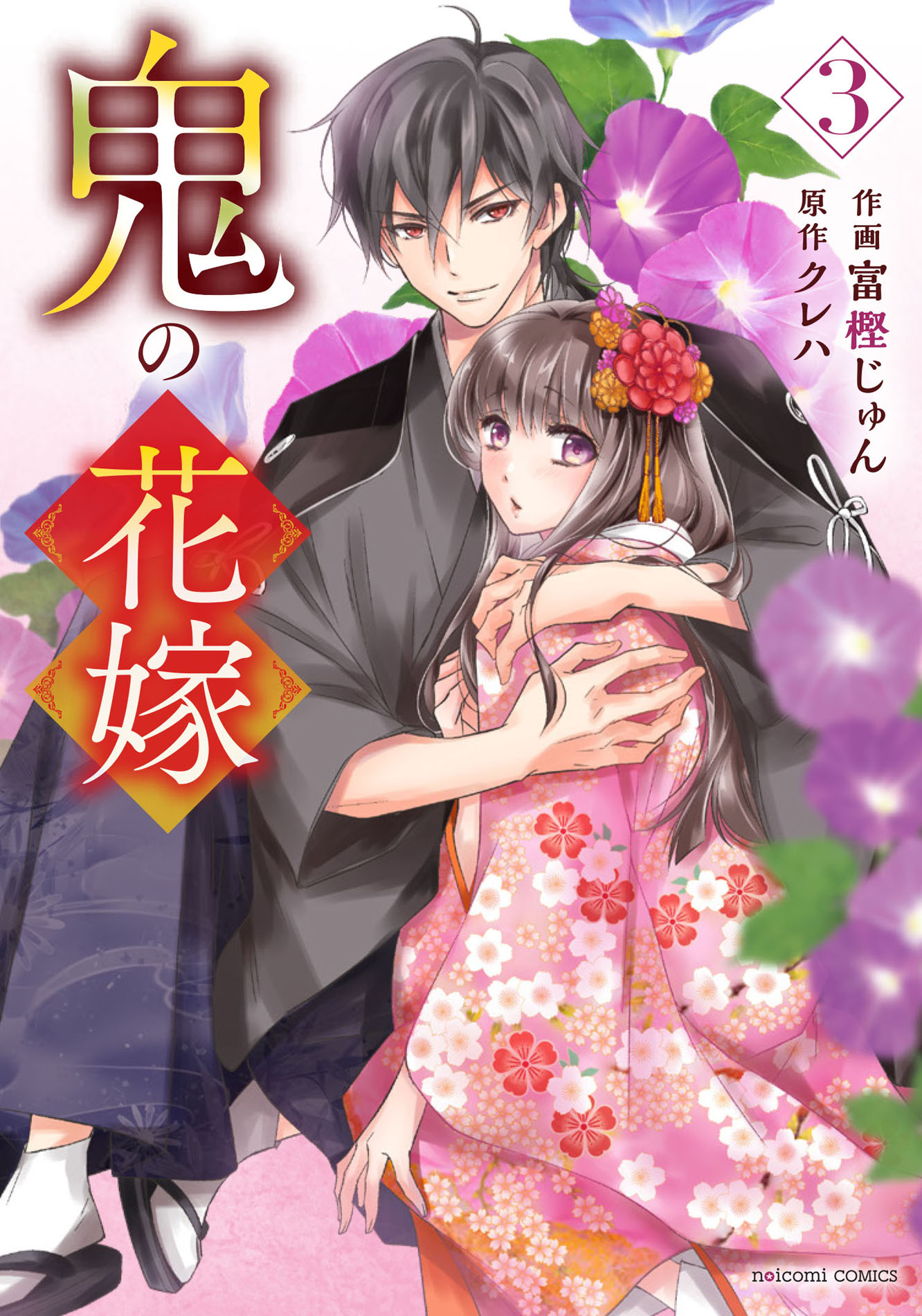 鬼の花嫁 3 noicomi COMICS