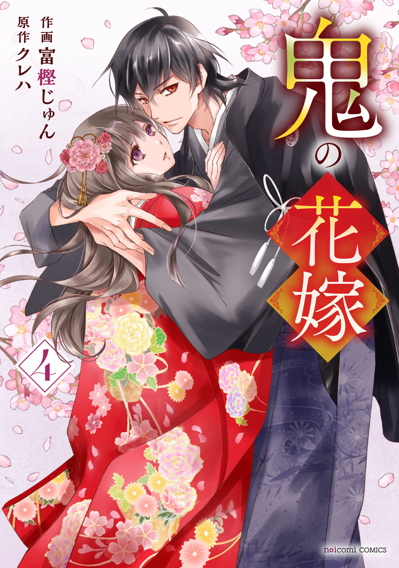 鬼の花嫁8 noicomi COMICS と1-8 │ 誠品線上